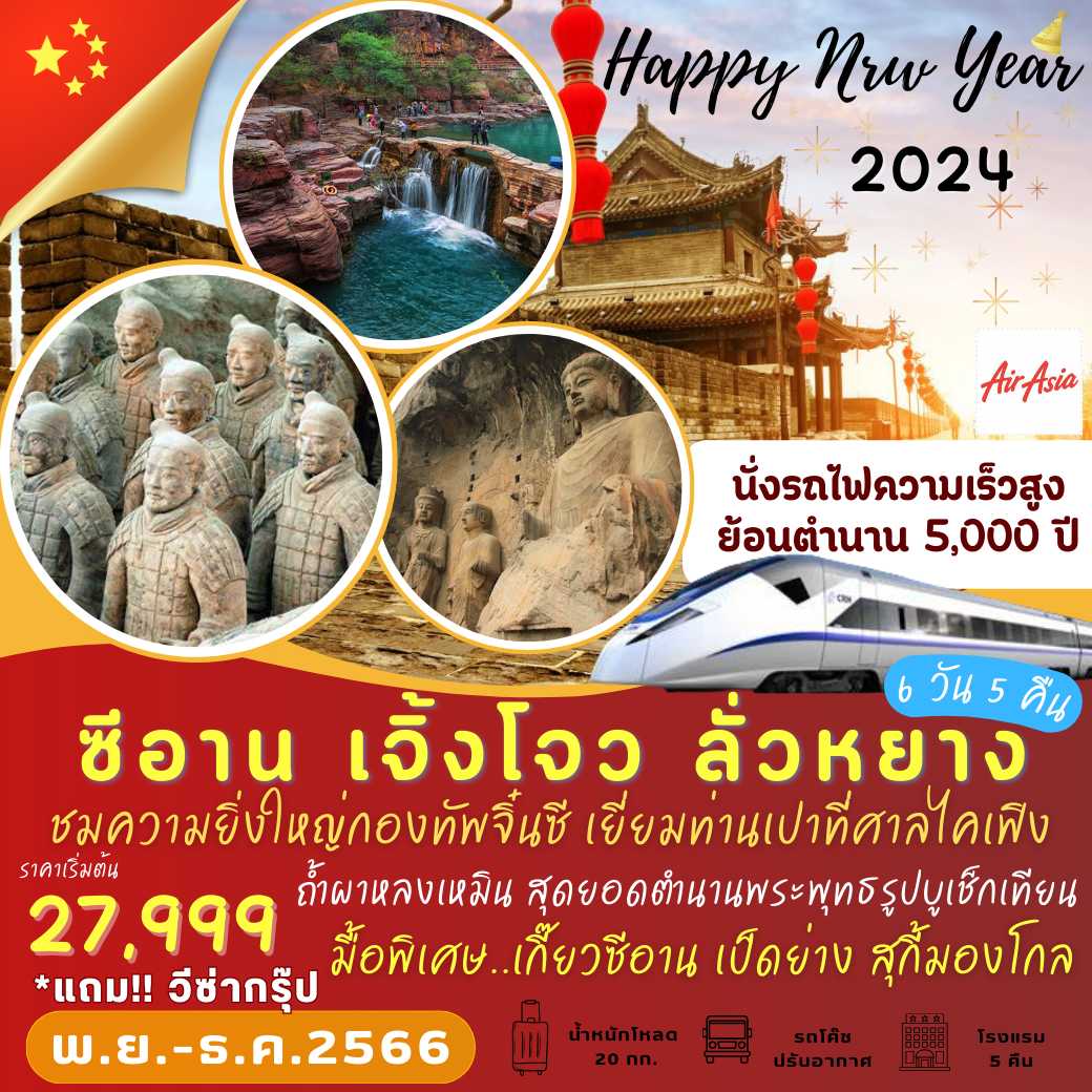 Happy New Year 2024 : ซีอาน เจิ้งโจว ลั่วหยาง 6 วัน 5 คืน