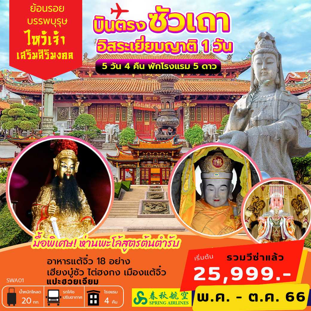 บินตรงซัวเถา เยี่ยมญาติ 5 วัน 4 คืน [9C] พัก 5 ดาว