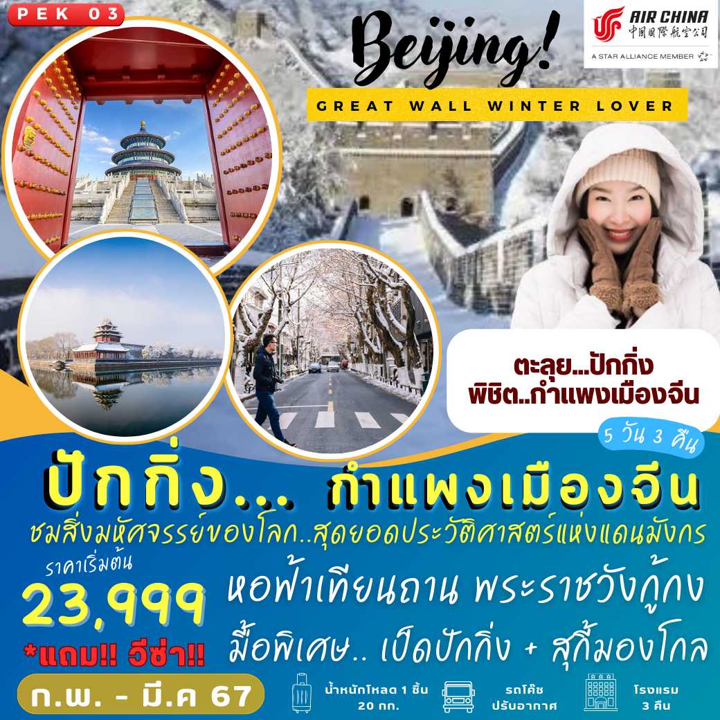Great Wall Winter Lover : หนาวนี้!!  ปักกิ่ง กำแพงเมืองจีน 5 วัน 3 คืน