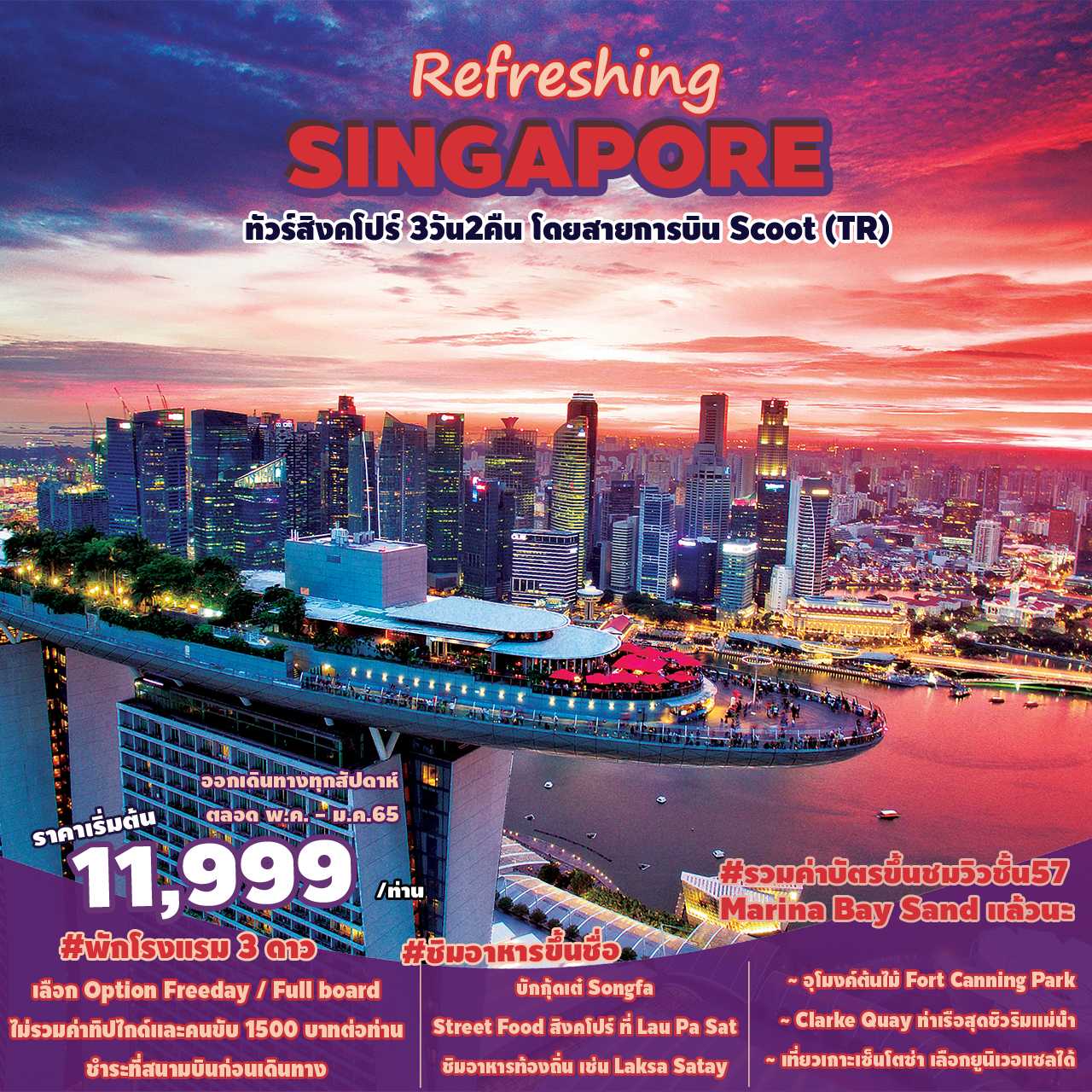 Refreshing SINGAPORE 3D2N (TR) [SPHZ-07]