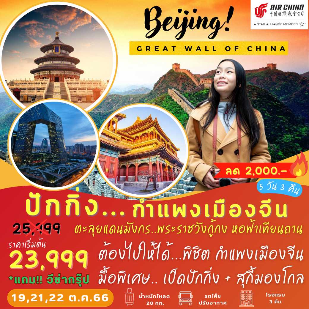 ปักกิ่ง กำแพงเมืองจีน 5 วัน 4 คืน : PEK01_5D4N_CA