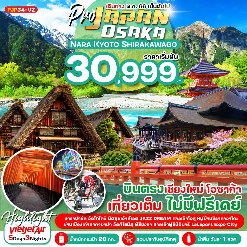 โอซาก้า นารา เกียวโต ชิราคาวาโกะ 5D3N  [PJP34VZ]