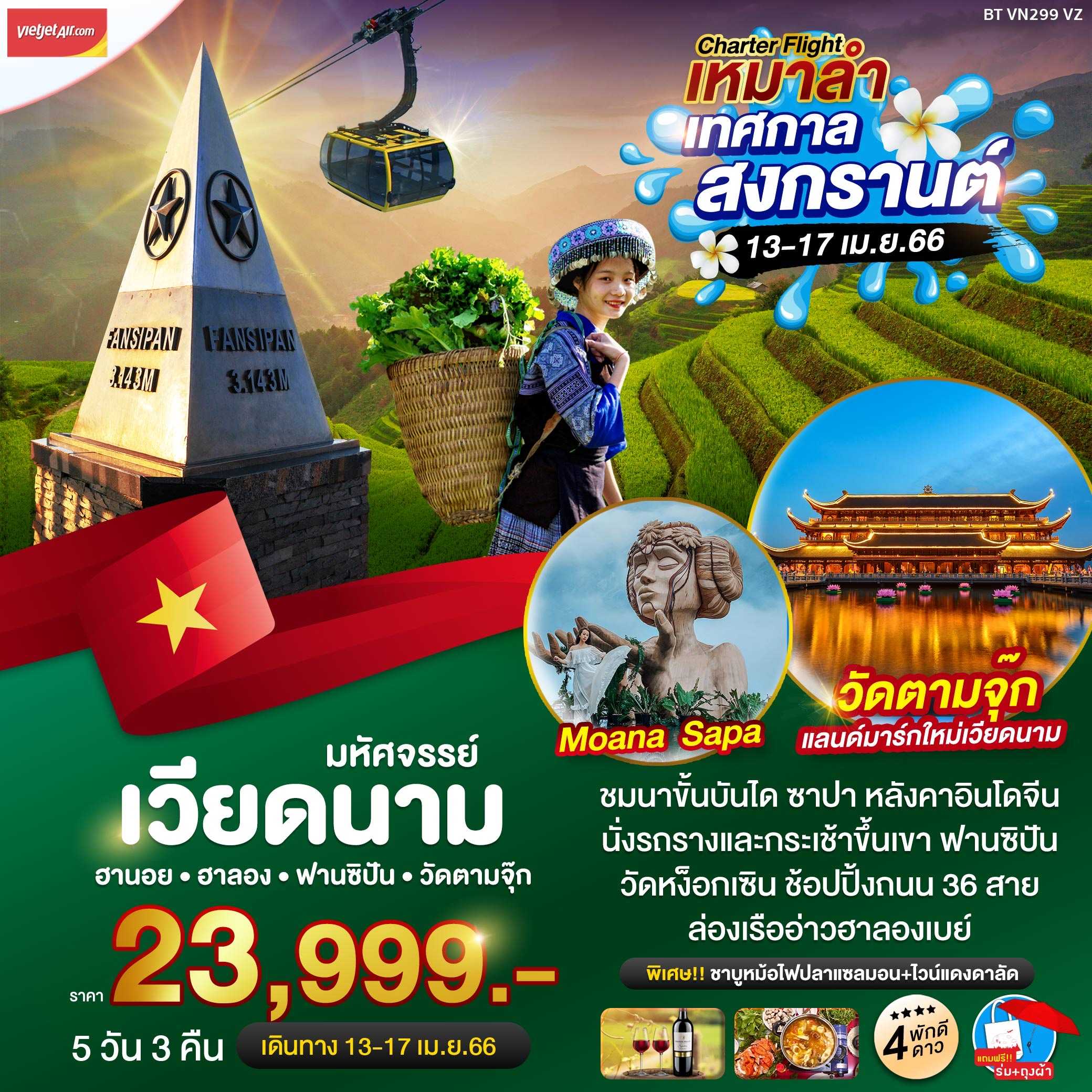 BT-VN299_VZ : มหัศจรรย์ เวียดนาม ฮานอย ฮาลอง ฟานซิปัน วัดตามจุ๊ก 5 วัน 3 คืน