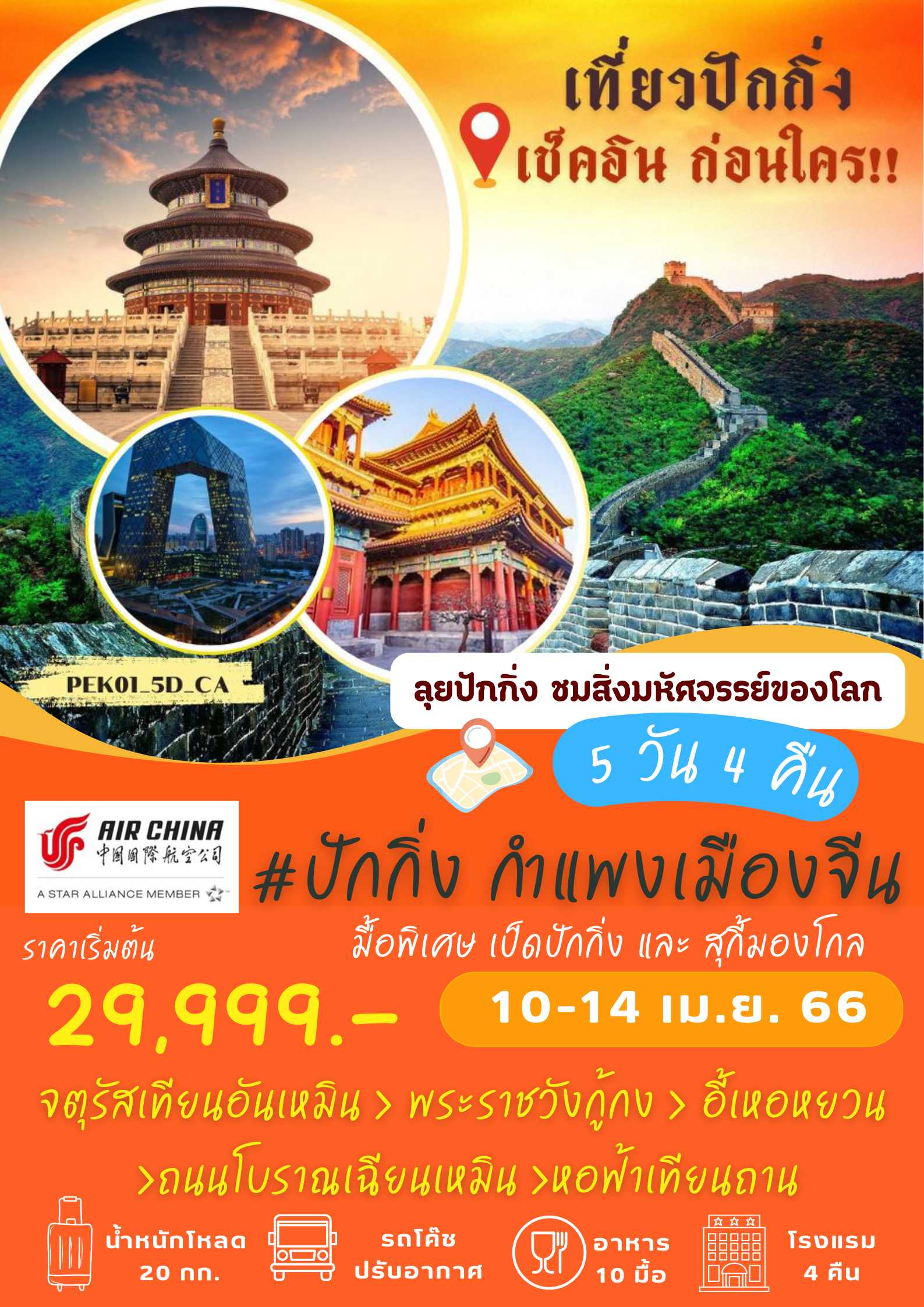 ปักกิ่ง กำแพงเมืองจีน 5 วัน 4 คืน : PEK01_5D4N_CA
