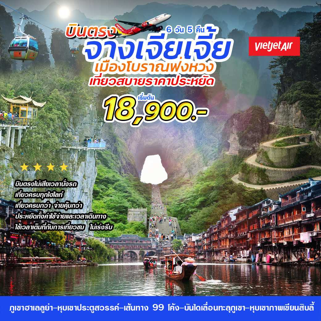 บินตรงจางเจียเจี้ย ฟ่งหวง  6 วัน 5 คืน