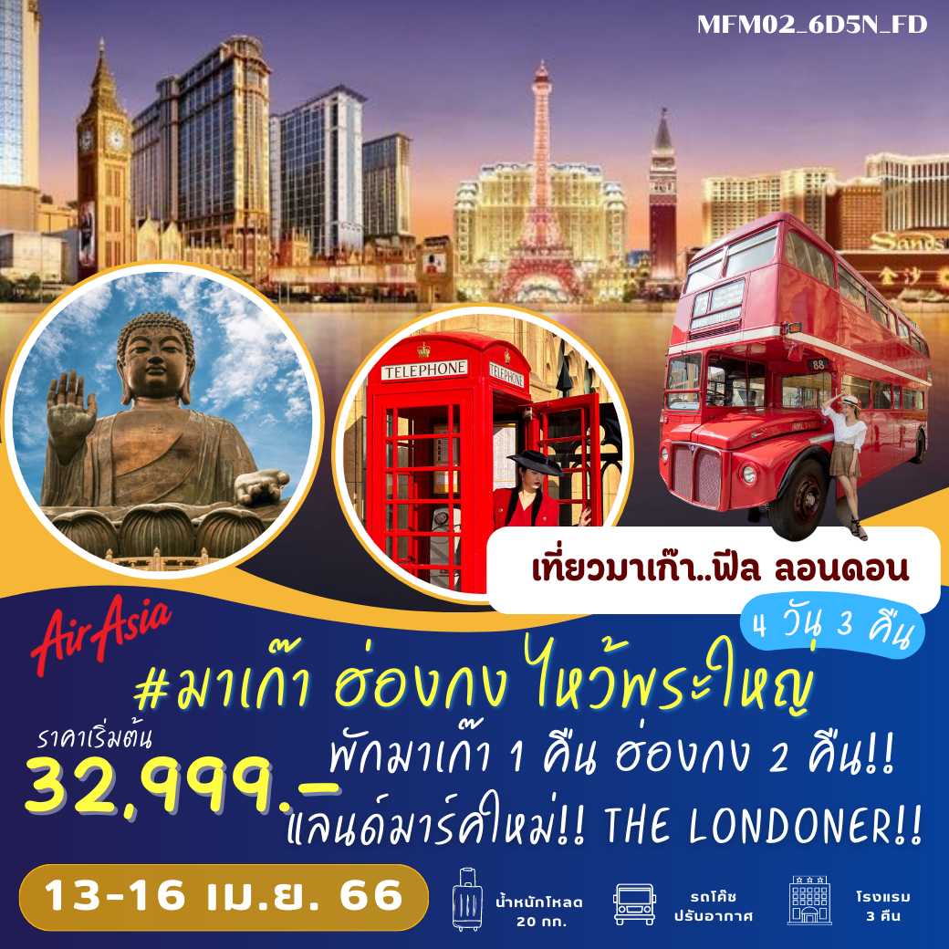 สงกรานต์นี้ฟินแน่ มาเก๊า ฮ่องกง 3 วัน 2 คืน :  MFM02_4D3N_FD760-765