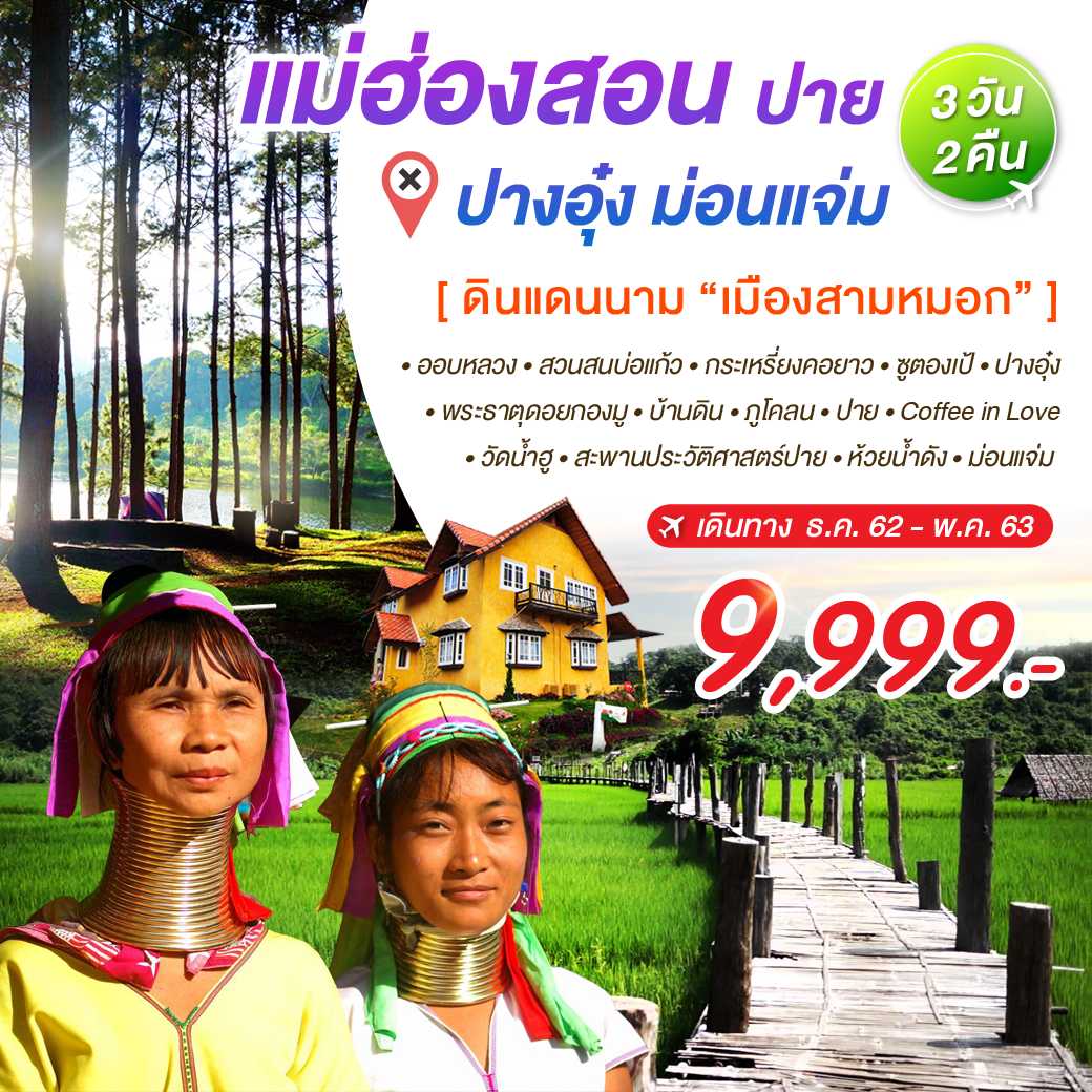 แม่ฮ่องสอน ปางอุ๋ง ปาย ม่อนแจ่ม 3 วัน 2 คืน--7.PHD-N7F