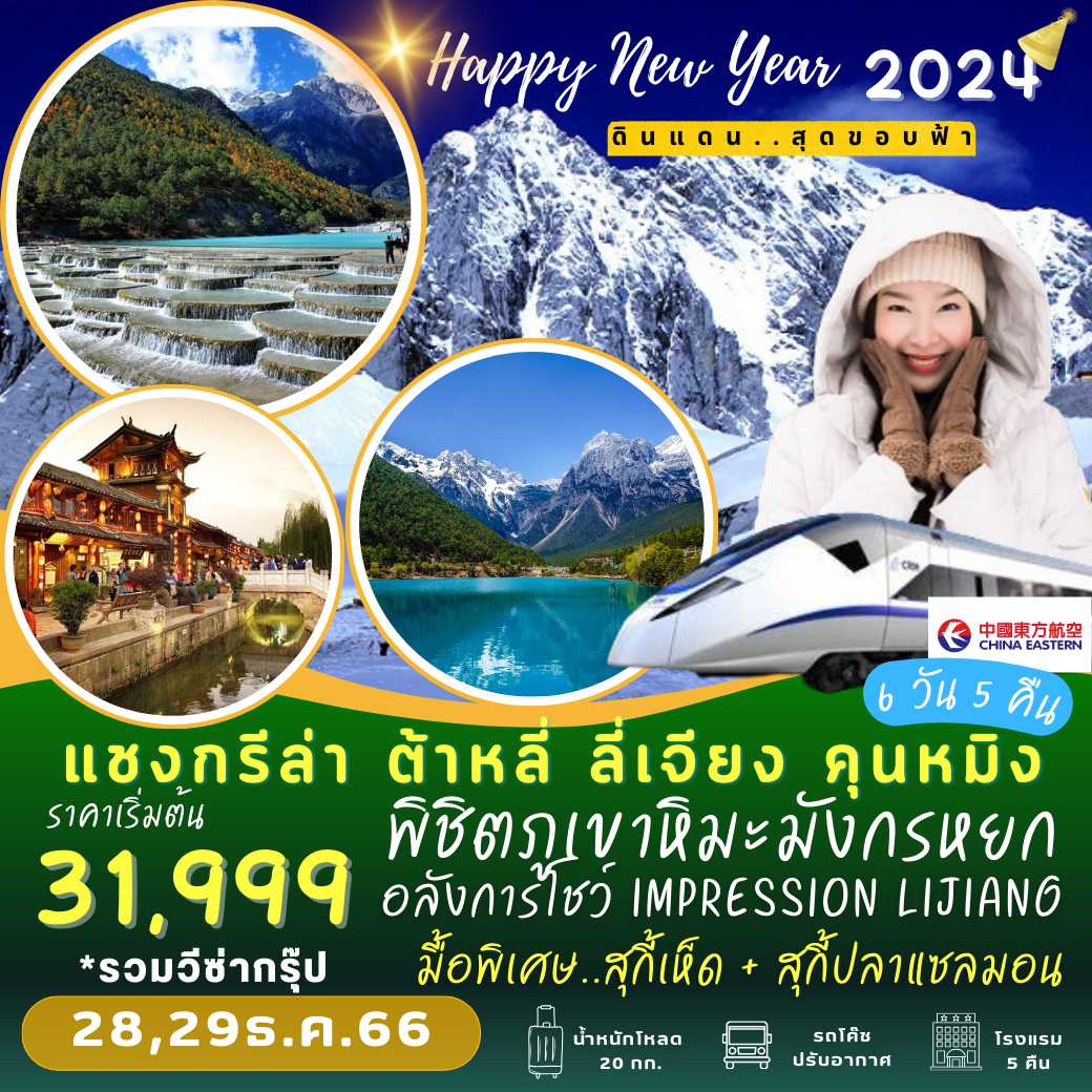 แชงกรีล่า ต้าหลี่ ลี่เจียง คุนหมิง (MU) : Happy New Year 2024