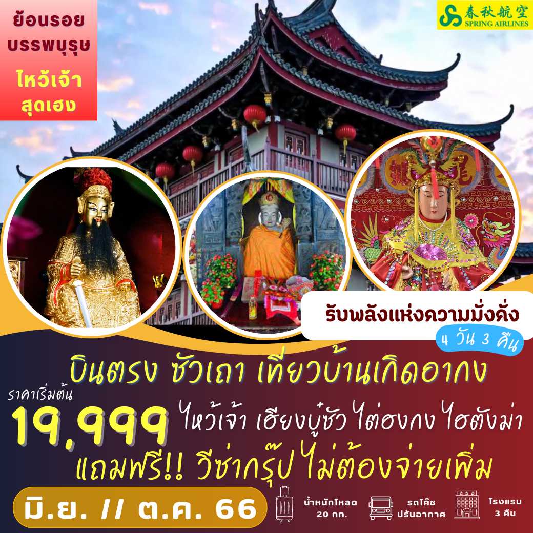 บินตรง ซัวเถา เที่ยวบ้านเกิดอากง 4 วัน 3 คืน