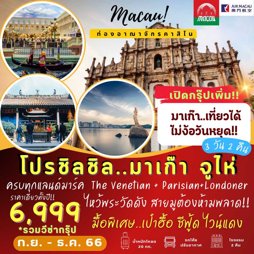 MFM01 มาเก๊า จูไห่ 3 วัน 2 คืน [NX]