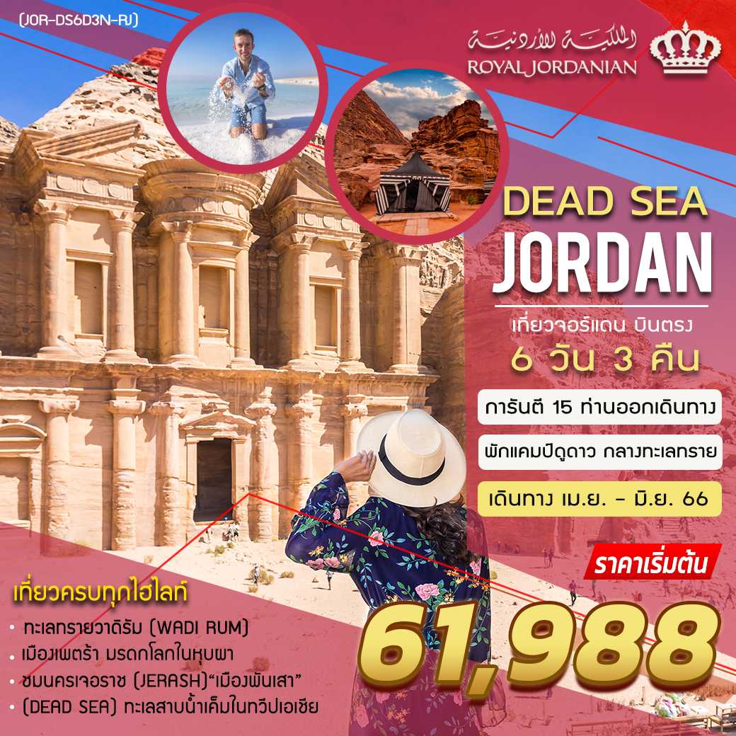 DEAD SEA JORDAN 6 DAYS 3 NIGHTS [RJ]