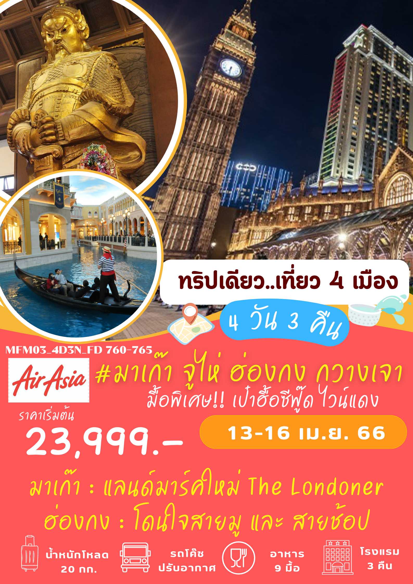 มาเก๊า จูไห่ ฮ่องกง กวางเจา 4 วัน 3 คืน : MFM03_4D3N_FD760-765