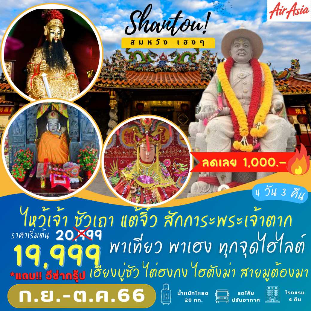 9C ซัวเถา แต้จิ๋ว สักการะ พระเจ้าตาก 6 วัน 5 คืน