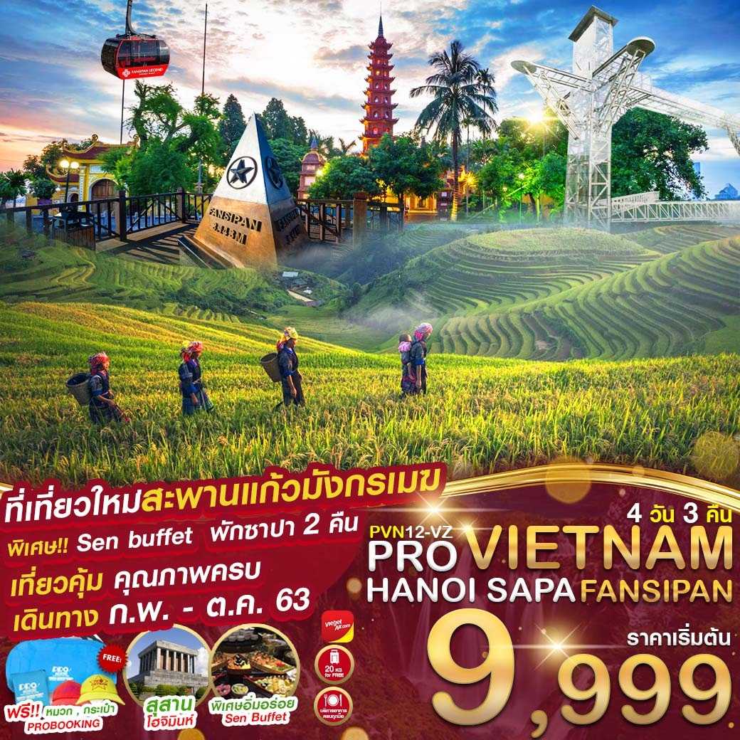 เวียดนามเหนือ ฮานอย-ซาปา-ฟานซีปัน 4 วัน 3 คืน (PVN12-VJ)