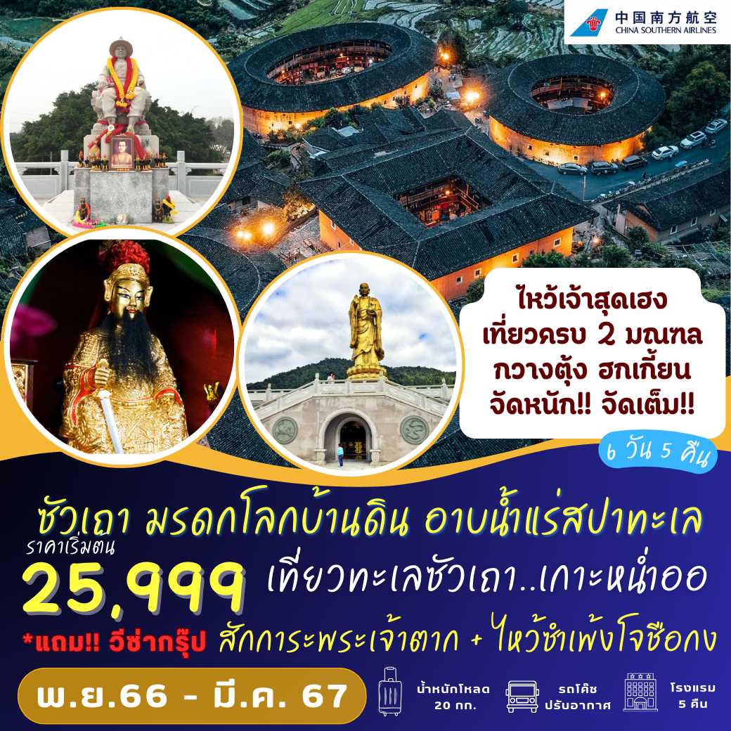 CZ ซัวเถา เที่ยวมรดกโลกบ้านดิน หน่ำออ อาบน้ำแร่แช่สปา 6 วัน 5 คืน