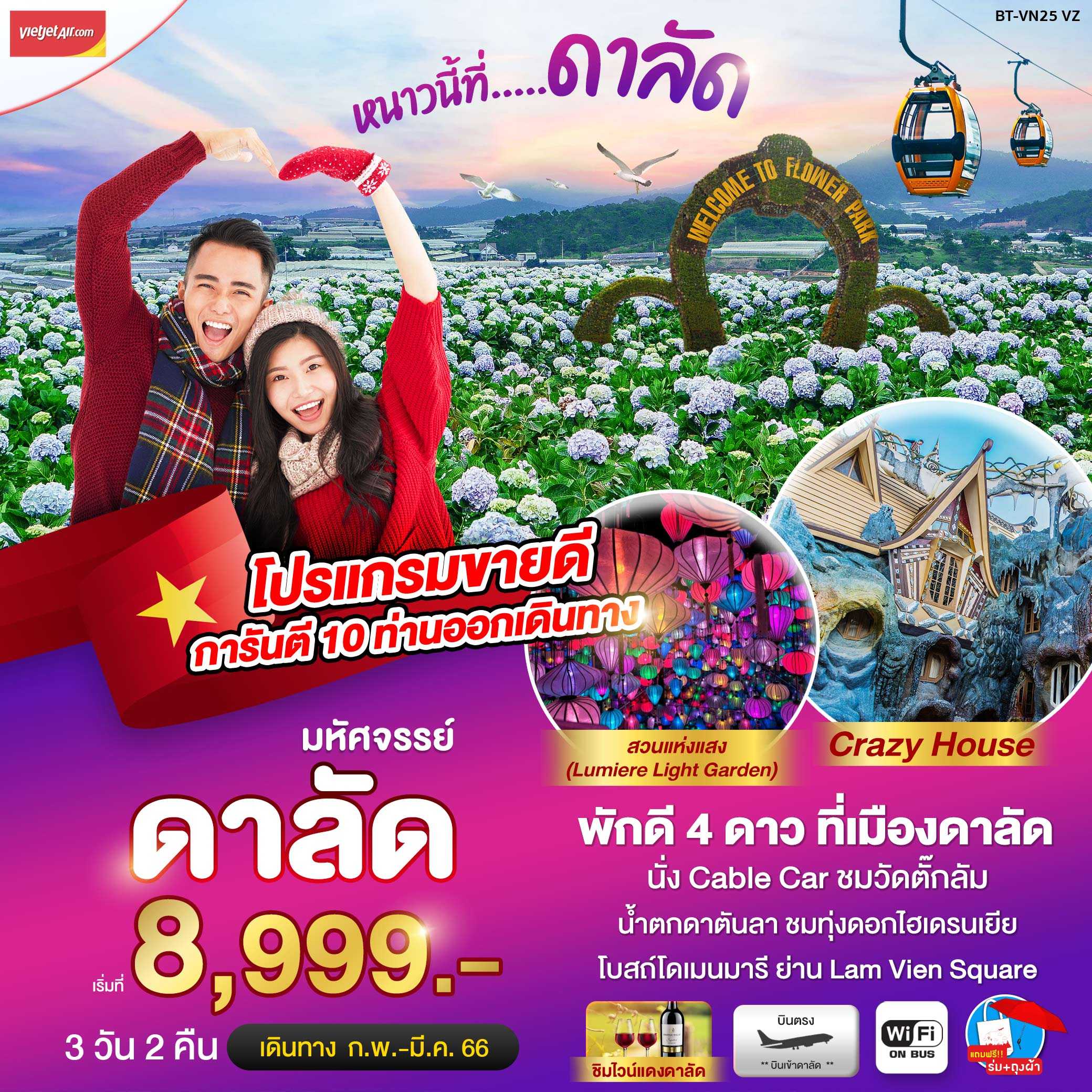 หนาวนี้ที่ดาลัด 3 วัน 2 คืน (VN25VZ)