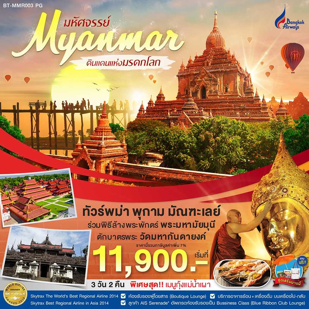 มหัศจรรย์ MYANMAR พุกาม มัณฑะเลย์ อมรปุระ 3 วัน 2 คืน (BT-MMR003_PG)