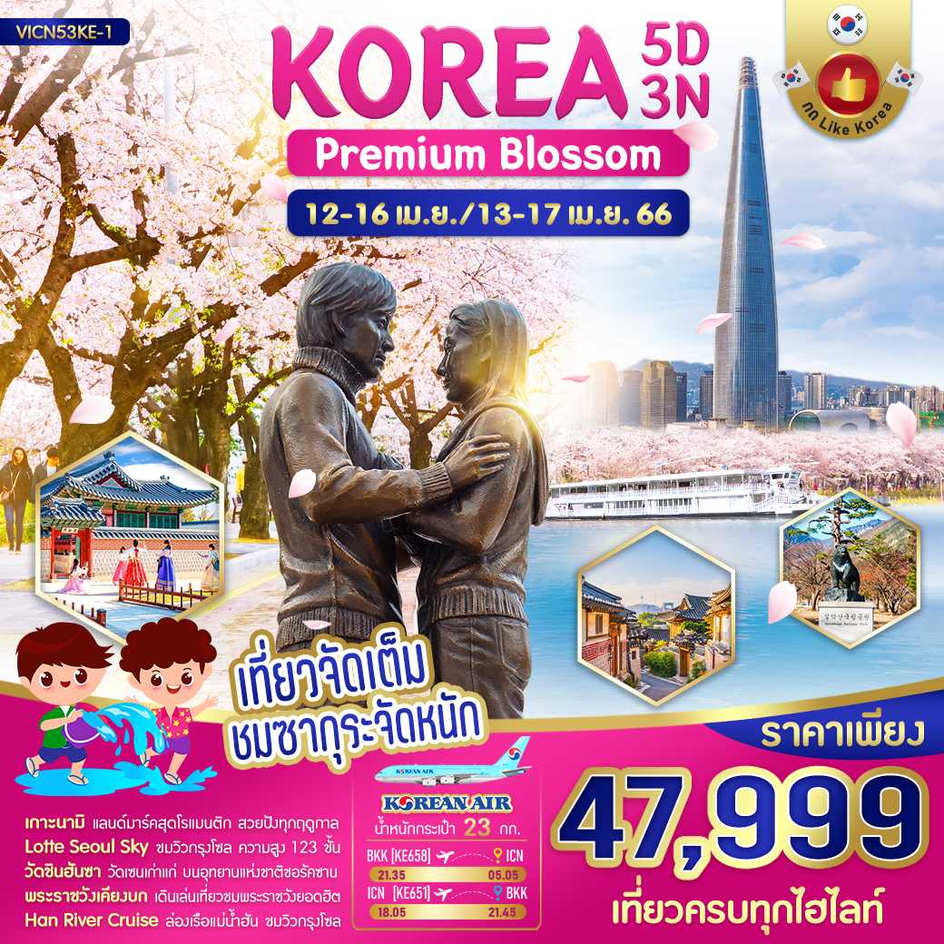VICN53KE-1 : KOREA Premium Blossum 5 วัน 3 คืน