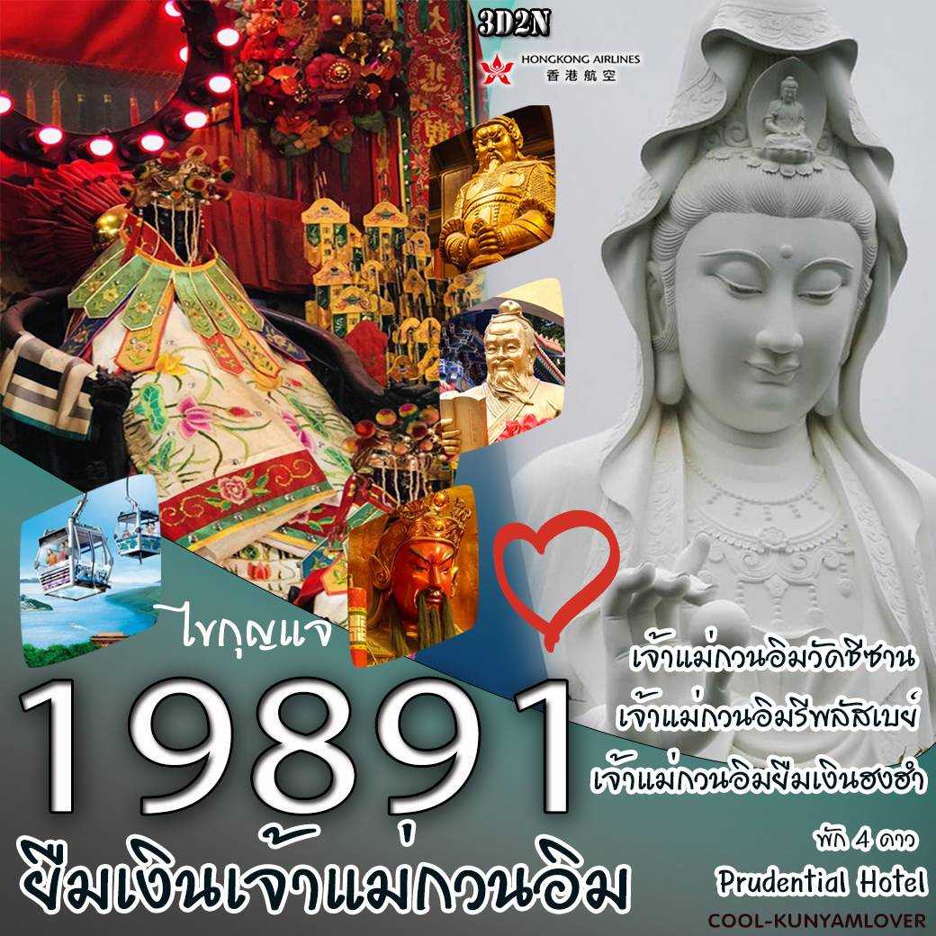 Lover ฮ่องกง 8 วัด [COOLKUNYIMLOVER]