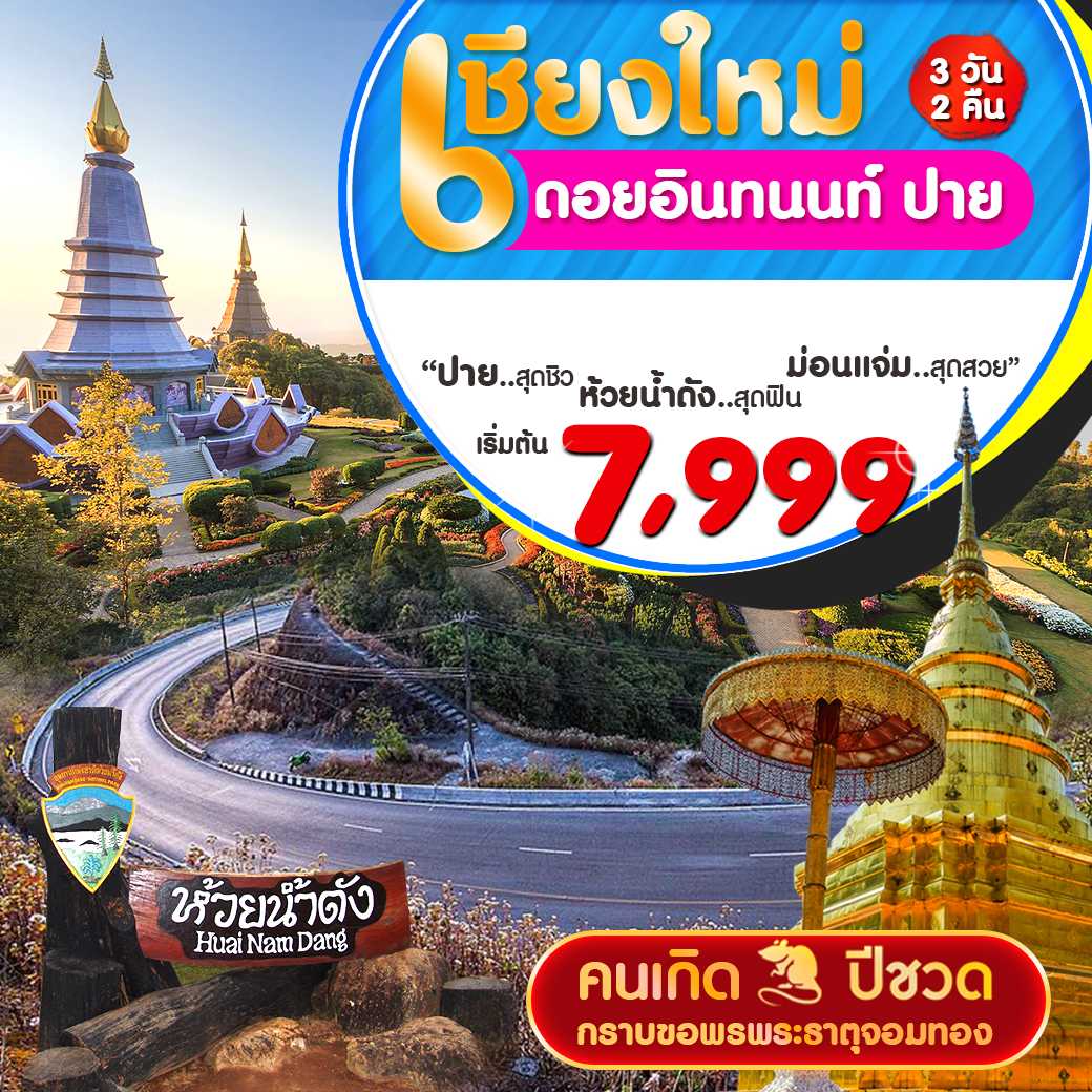 เชียงใหม่ อินทนนท์ ปาย  (บิน) 3 วัน 2 คืน---2.PHD-N2F