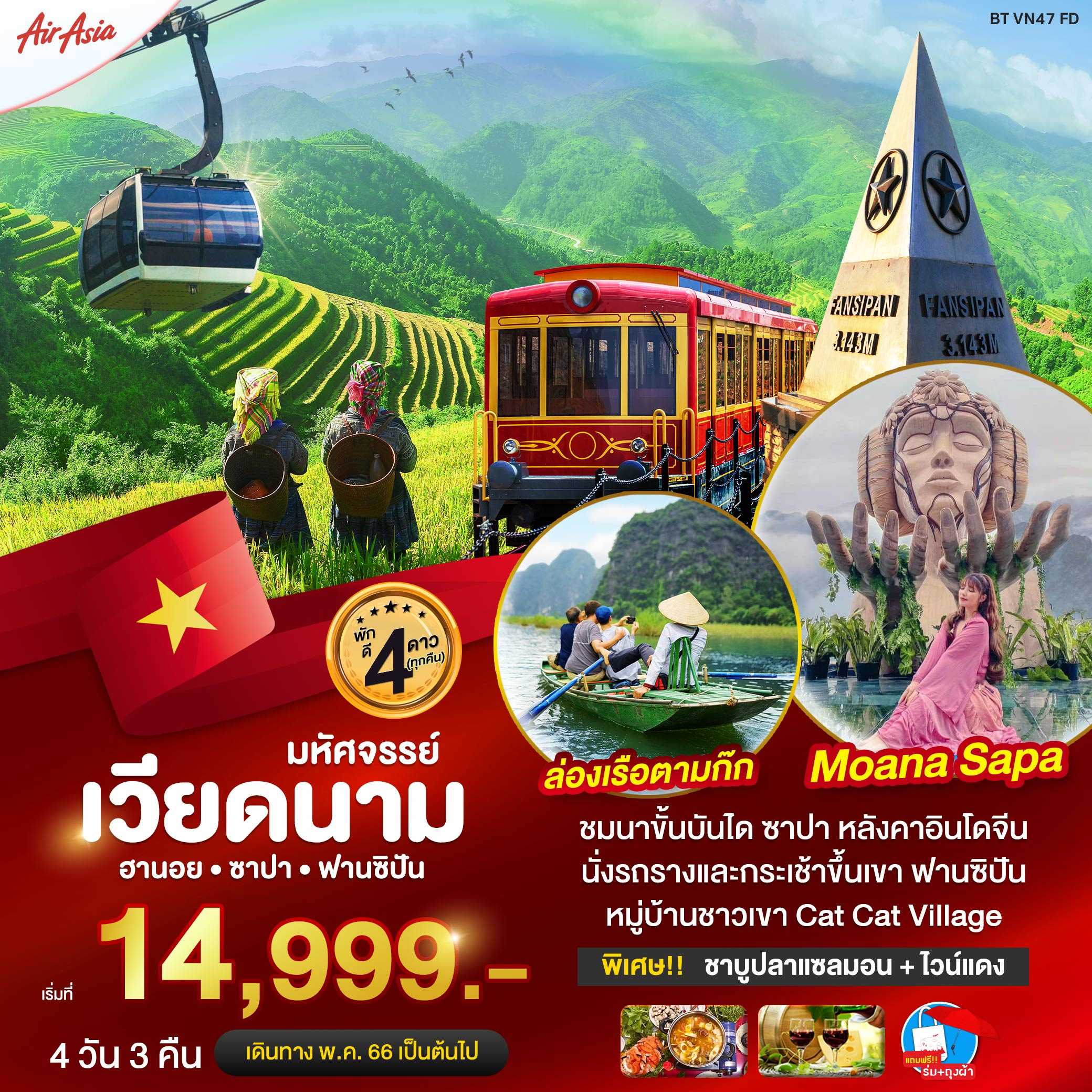 ซาปา ฮานอย ฟานซิปัน นิงห์บิงห์ พักดี 4 ดาว 4D3N [VN47FD]