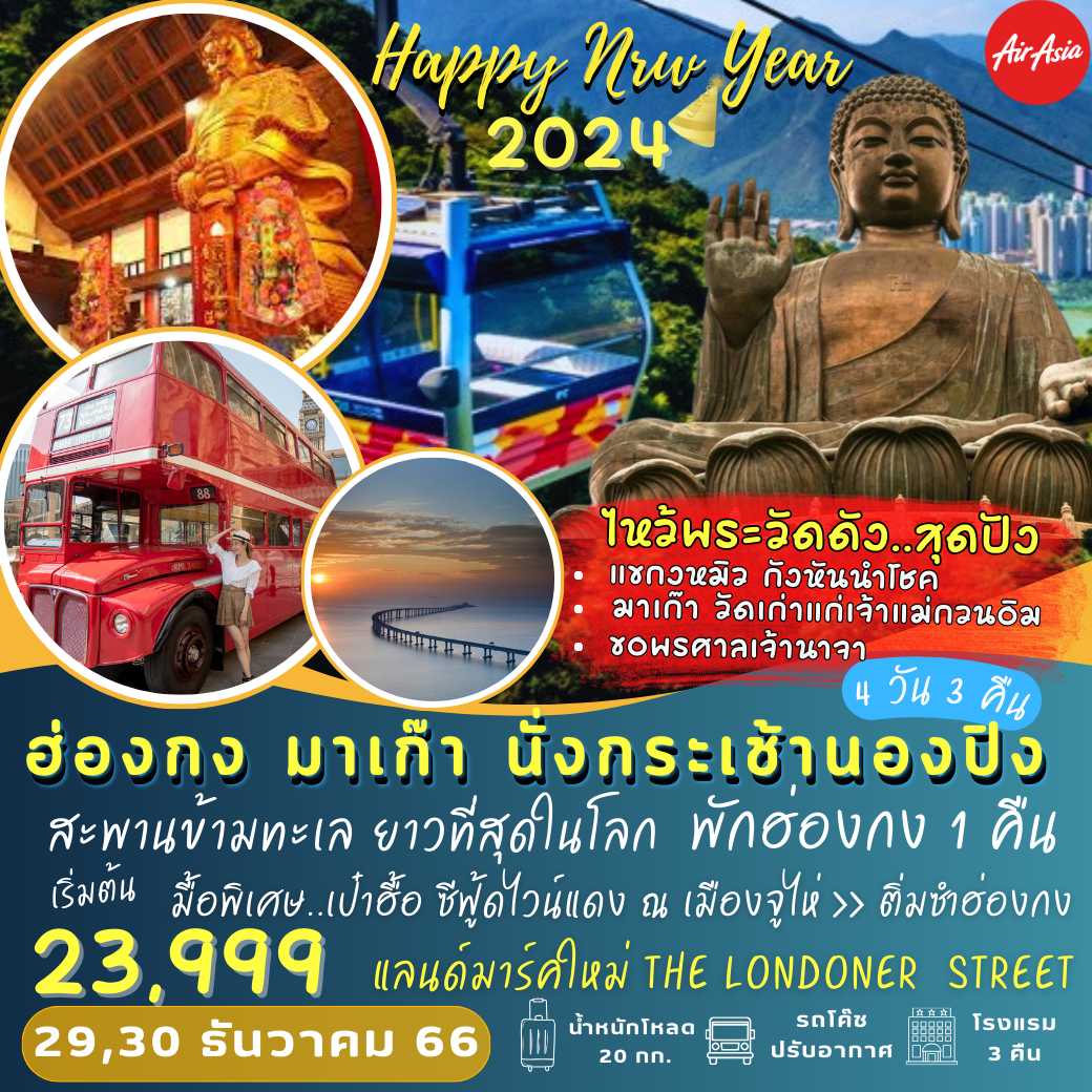 ฮ่องกง มาเก๊า นั่งกระเช้านองปิง 4 วัน 3 คืน  : HAPYY NEW YEAR 2024