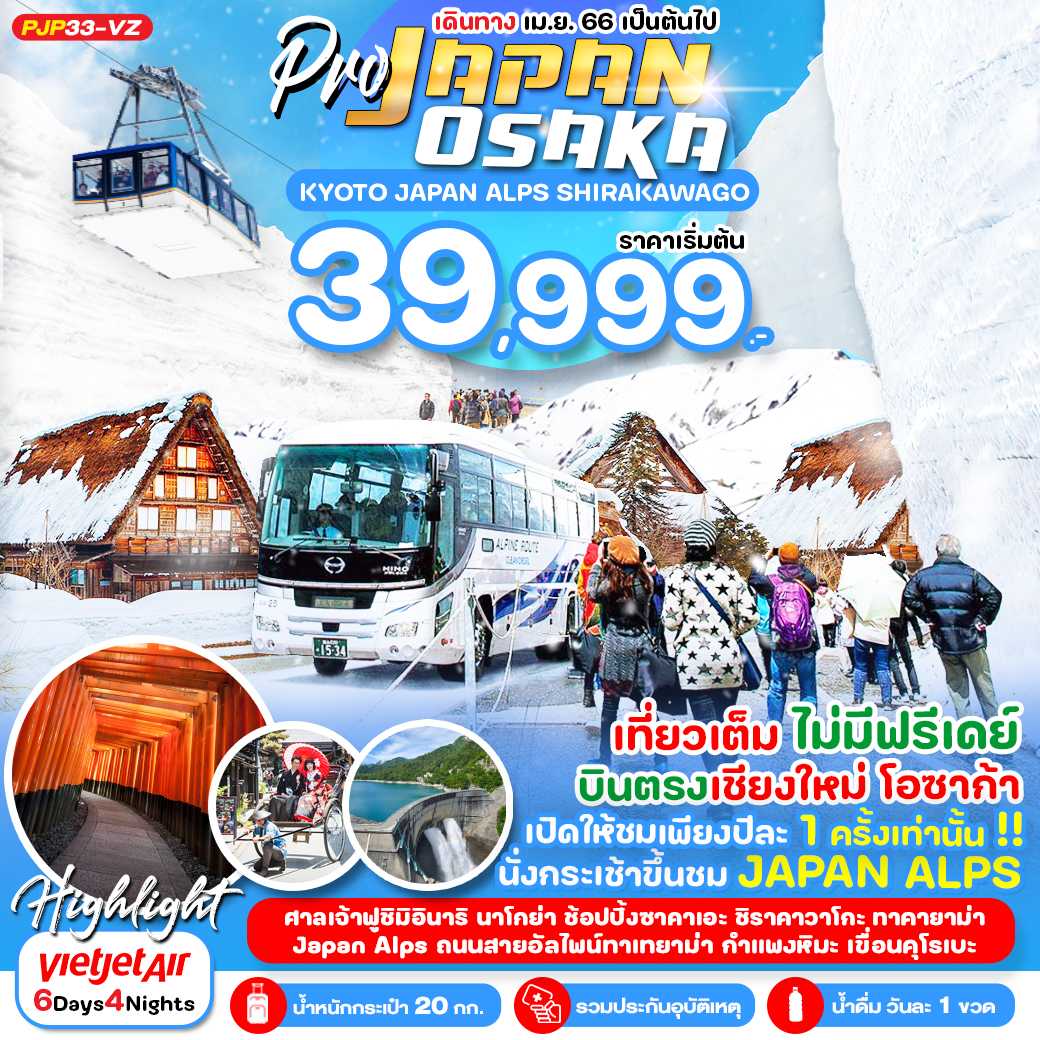 บินตรงเชียงใหม่-โอซาก้า โอซาก้า เกียวโต Japan Alps ชิราคาวาโกะ 6D4N [PJP33VZ]