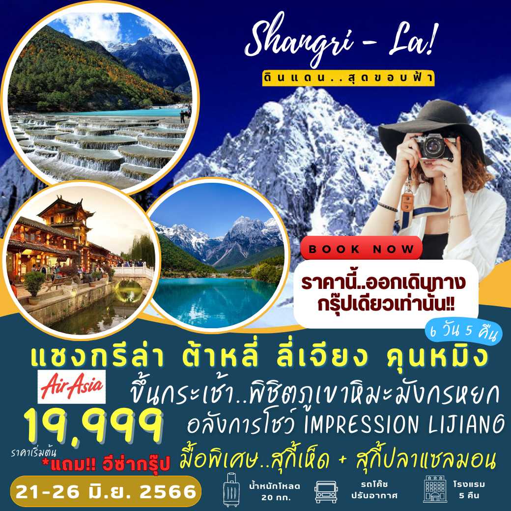 โคตรโปร!! แชงกรีล่า ต้าหลี่ ลี่เจียง คุนหมิง 6 วัน 5 คืน