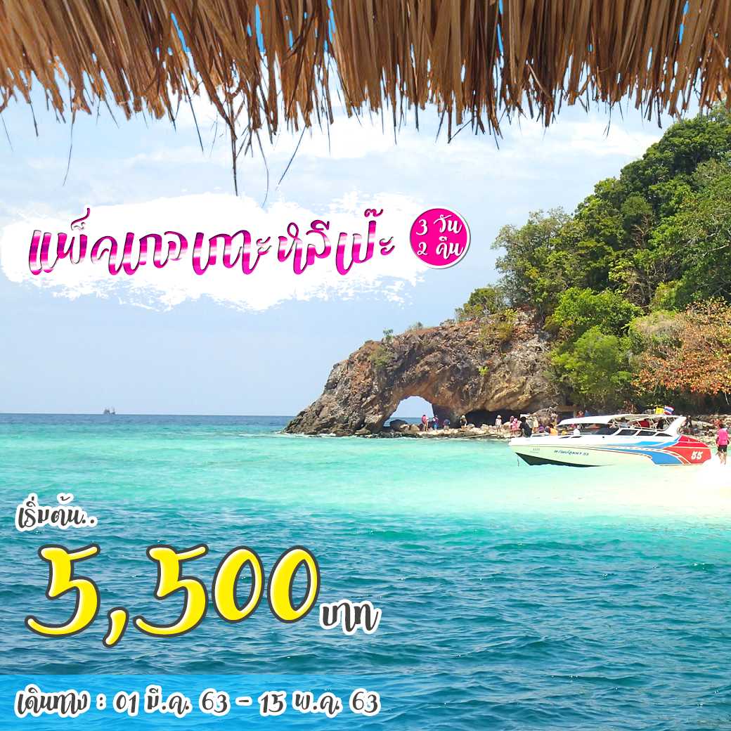 แพ็คเกจเกาะหลีเป๊ะ 3 วัน 2 คืน (Free & Easy)