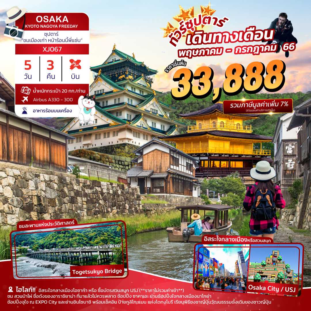 XJ067 - OSAKA KYOTO NAGOYA FREEDAY 5DAYS 3NIGHTS