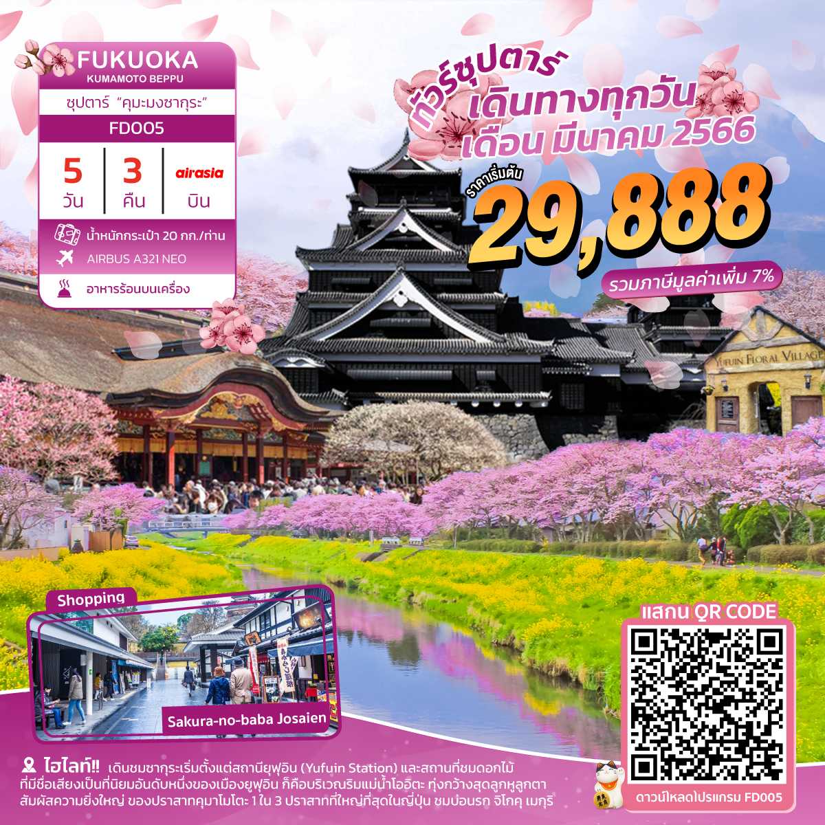 FUKUOKA KUMAMOTO BEPPU 5D3N ซุปตาร์“คุมะมงซากุระ” [FD005]