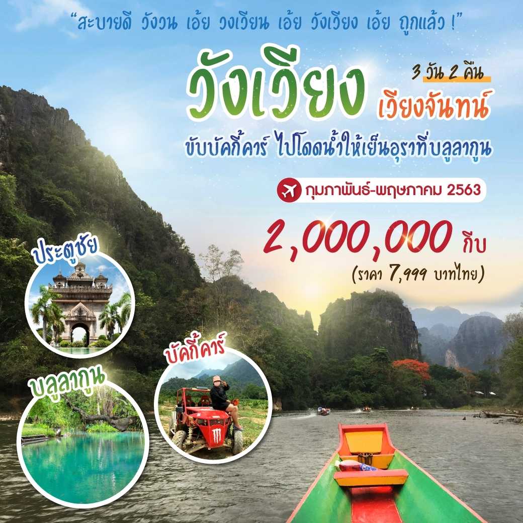 อุดร วังเวียง 3 วัน 2 คืน--9.PHD-NE9F