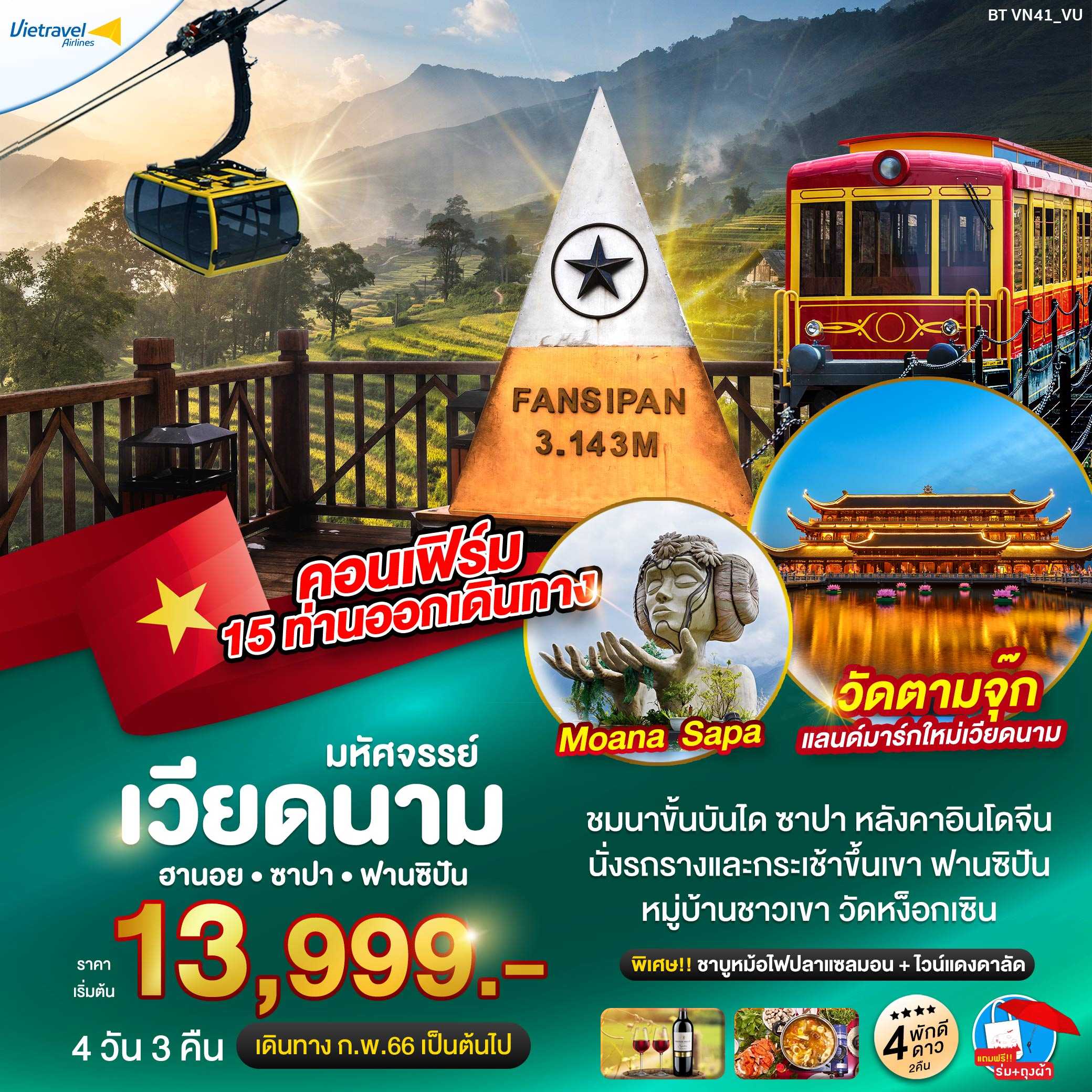 มหัศจรรย์...ซาปา ฮานอย ฟาซิปัน วัดตามจุ๊ก บิน VU 4 วัน 3 คืน (VN41VU)