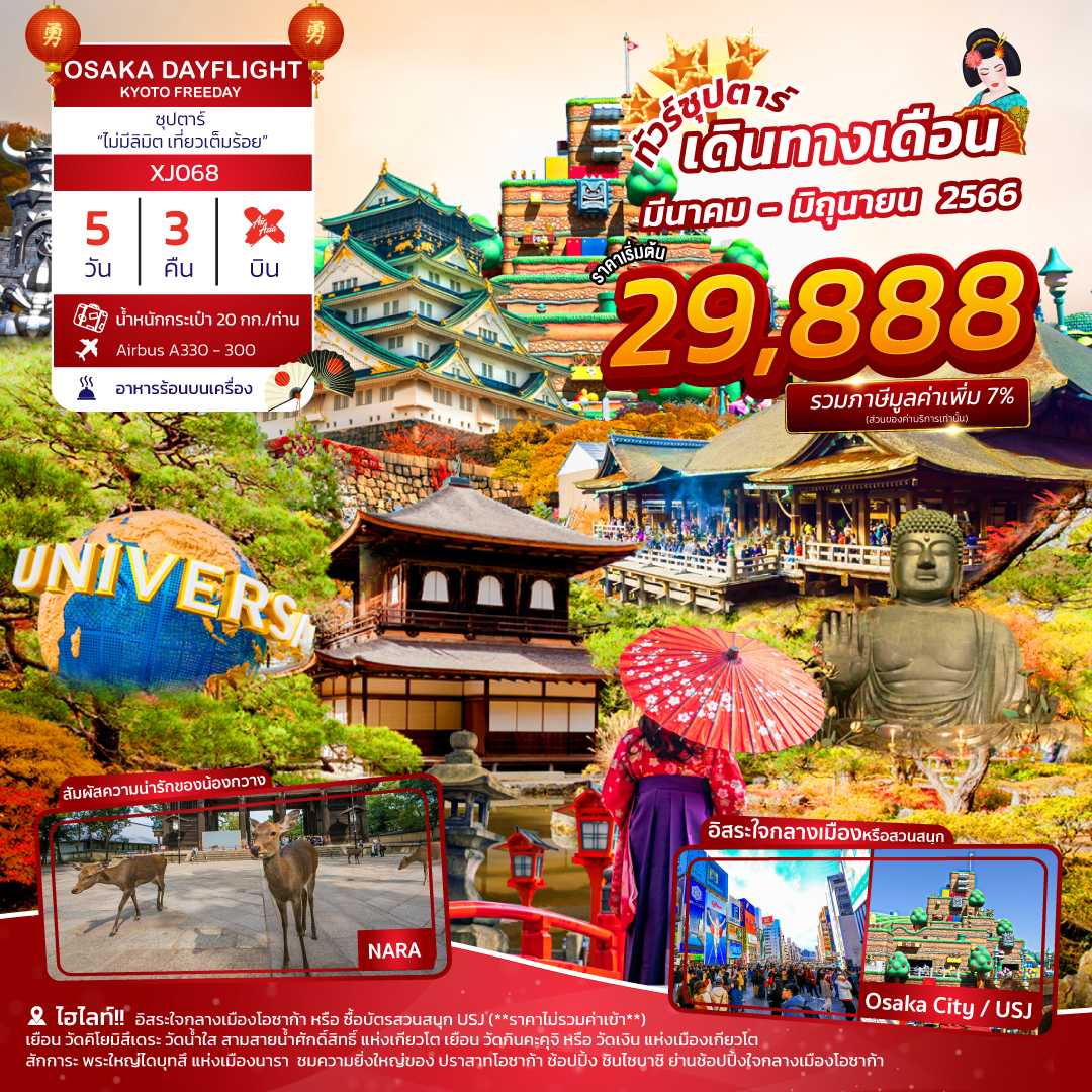 XJ068 - OSAKA KYOTO FREEDAY DAYFLIGHT 5DAYS 3NIGHTS
