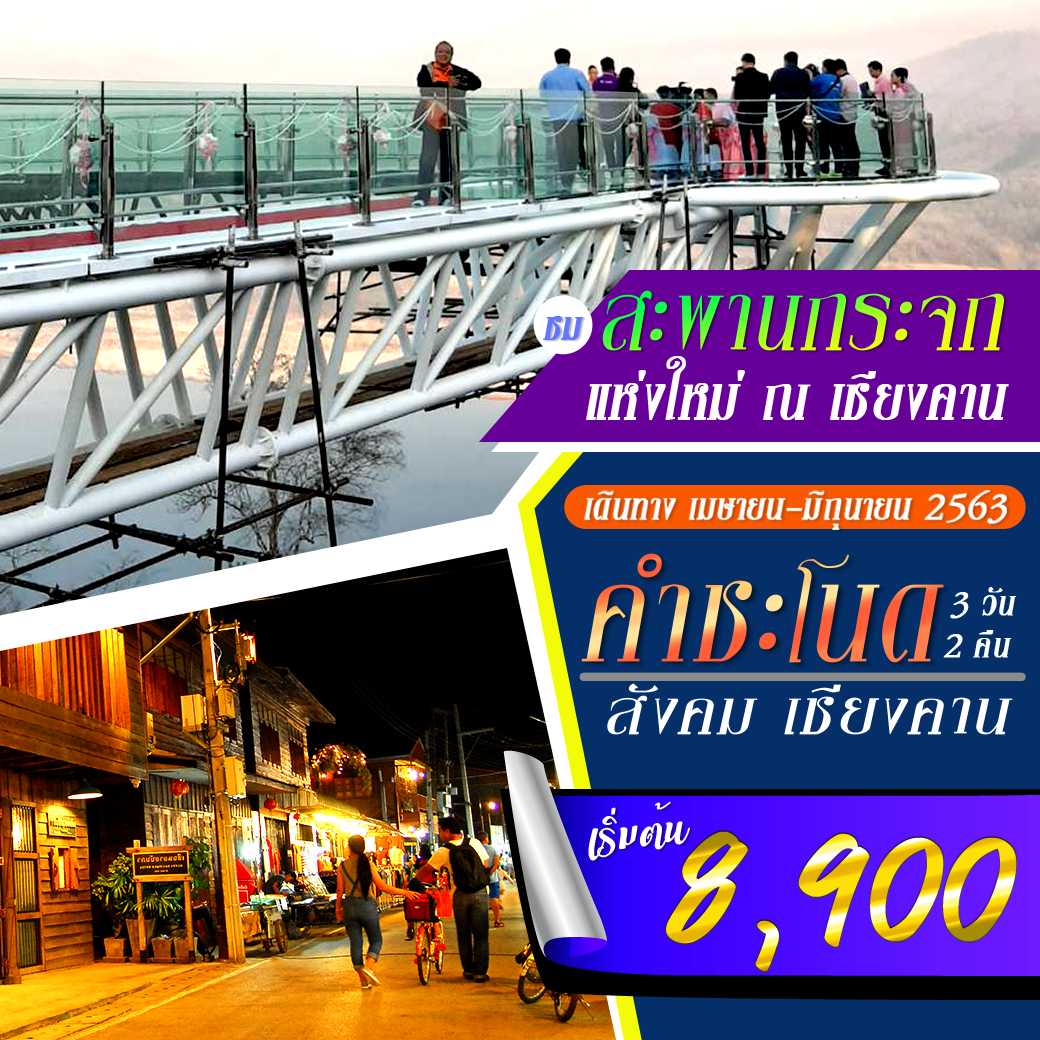PHD-NE11F คำชะโนด สังคม เชียงคาน (บิน) 3 วัน 2 คืน