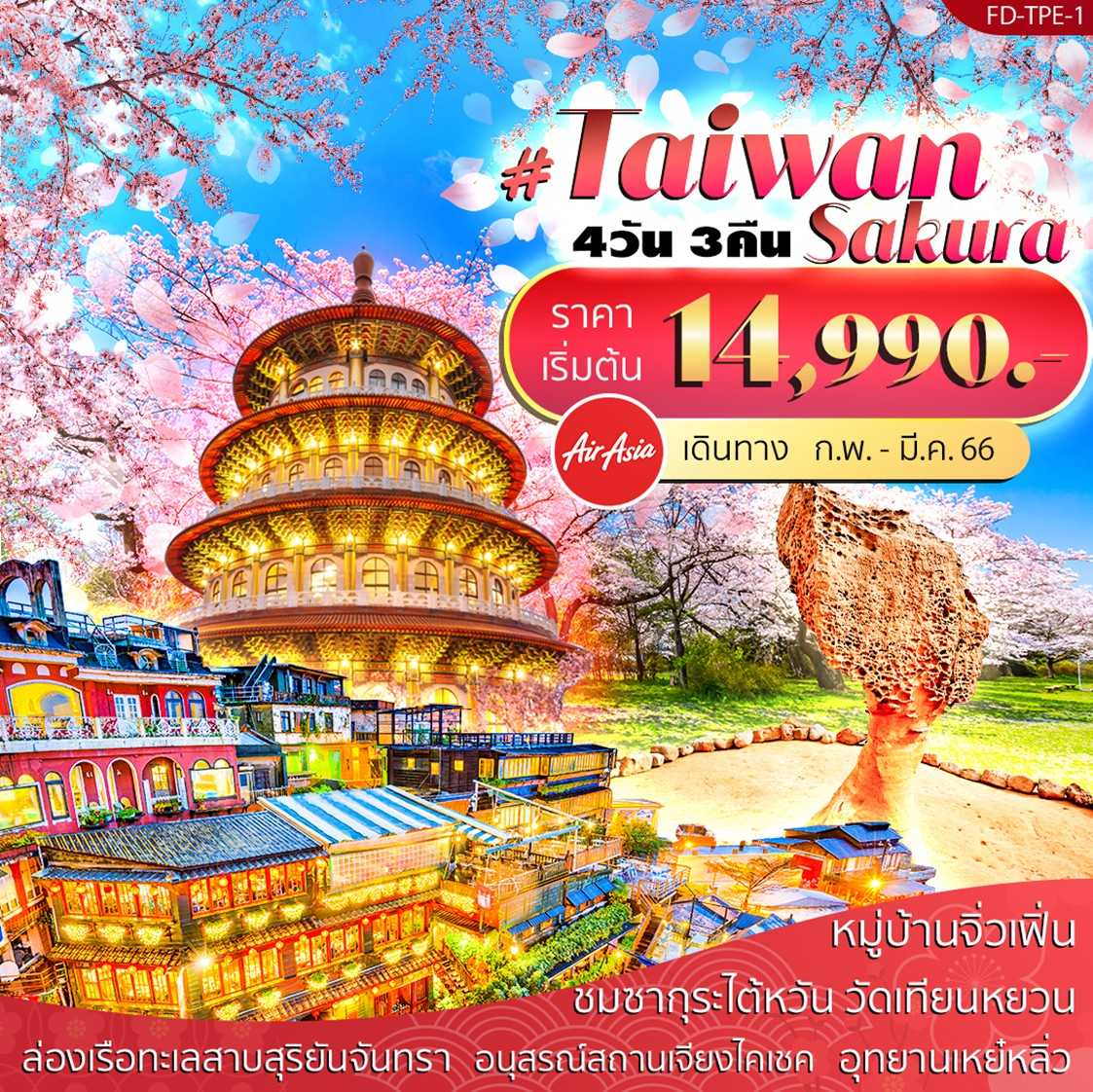 Taiwan Sakura 4 วัน 3 คืน [F-FDTPE1]