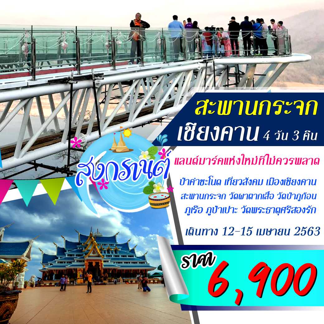 สะพานกระจก เชียงคาน 4 วัน 3 คืน