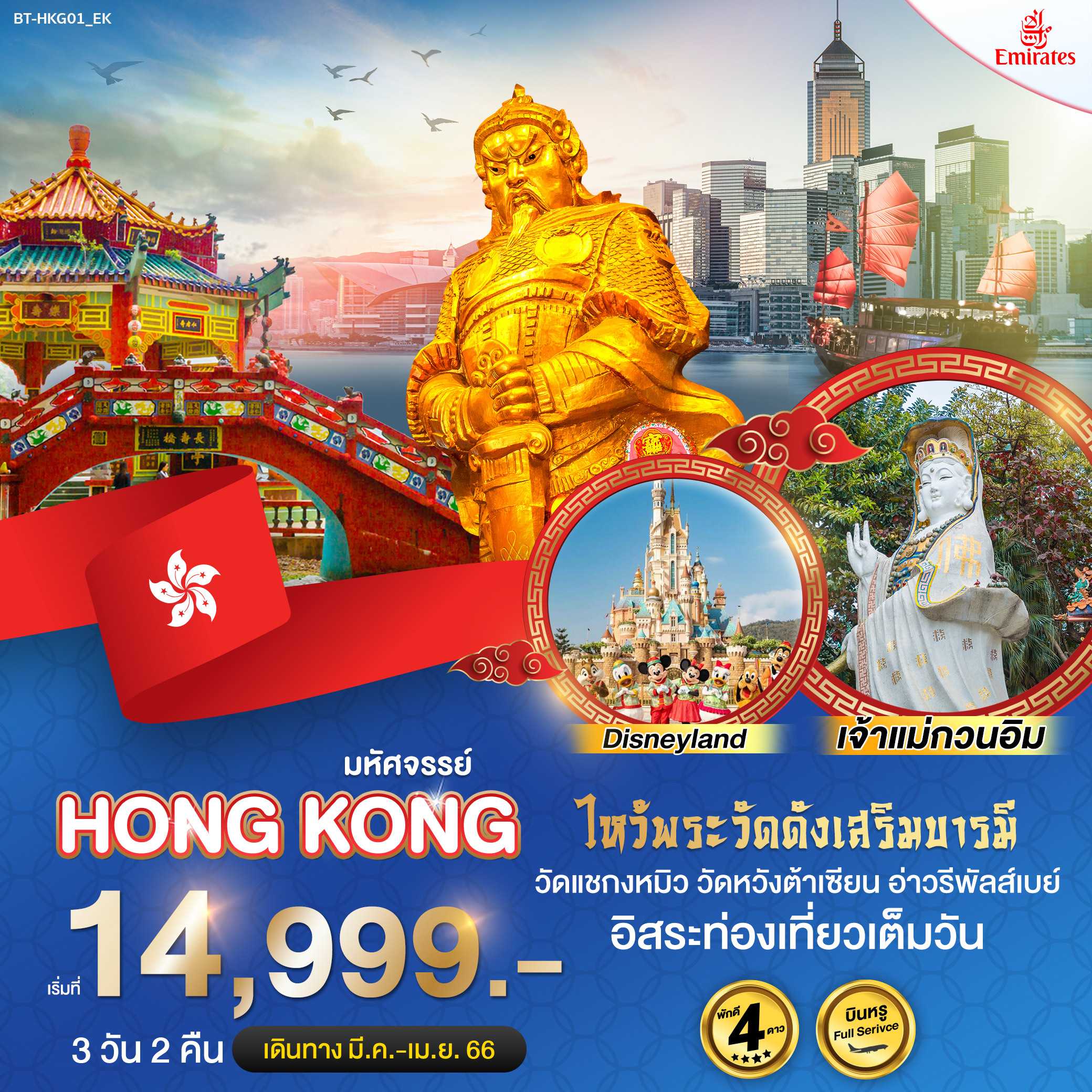 BT-HKG01_EK : มหัศจรรย์ ฮ่องกง 3 วัน 2 คืน