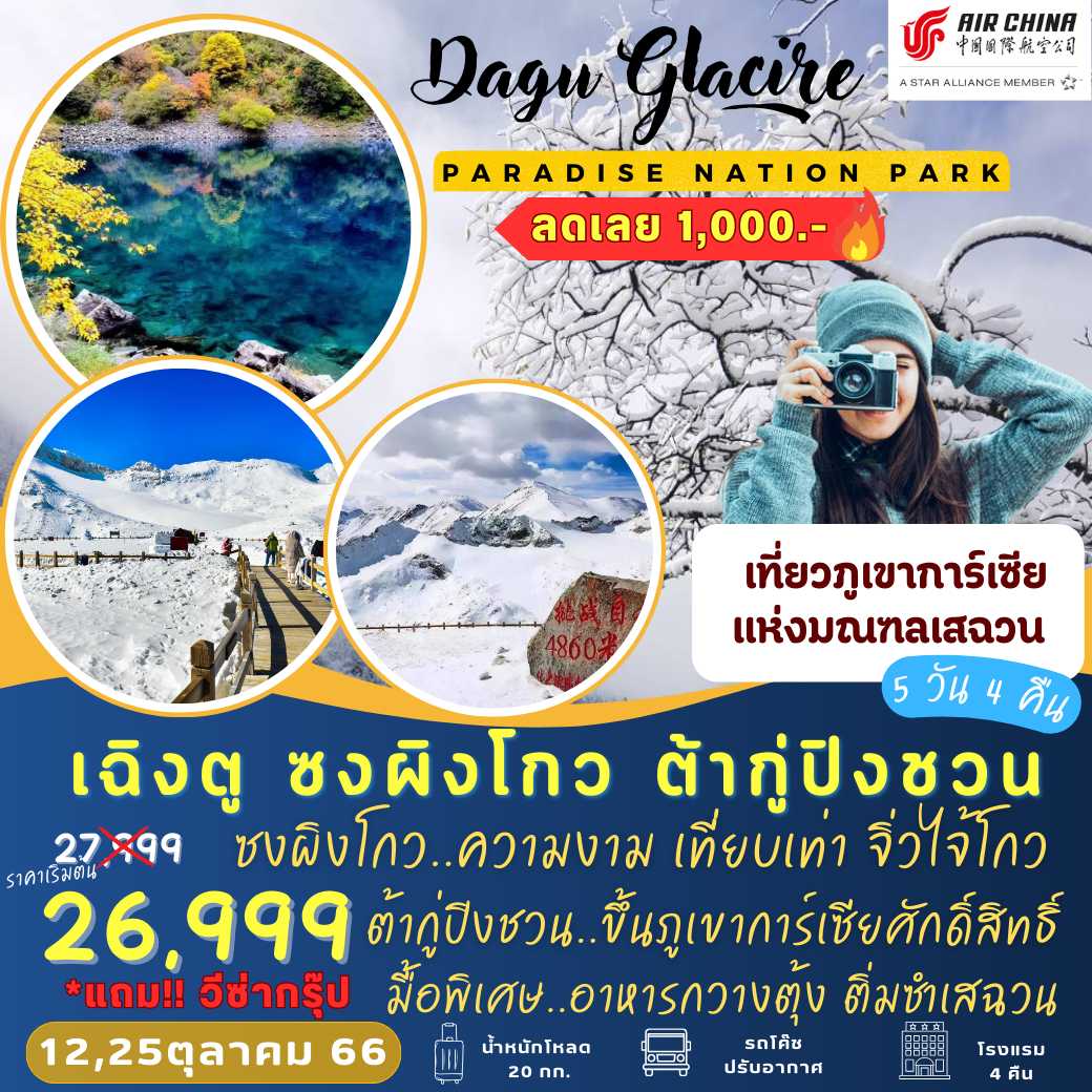 เที่ยวภูเขาน้ำแข็ง : เฉิงตู ซงผิงโกว ต้ากู่ปิงชวน 5 วัน 4 คืน