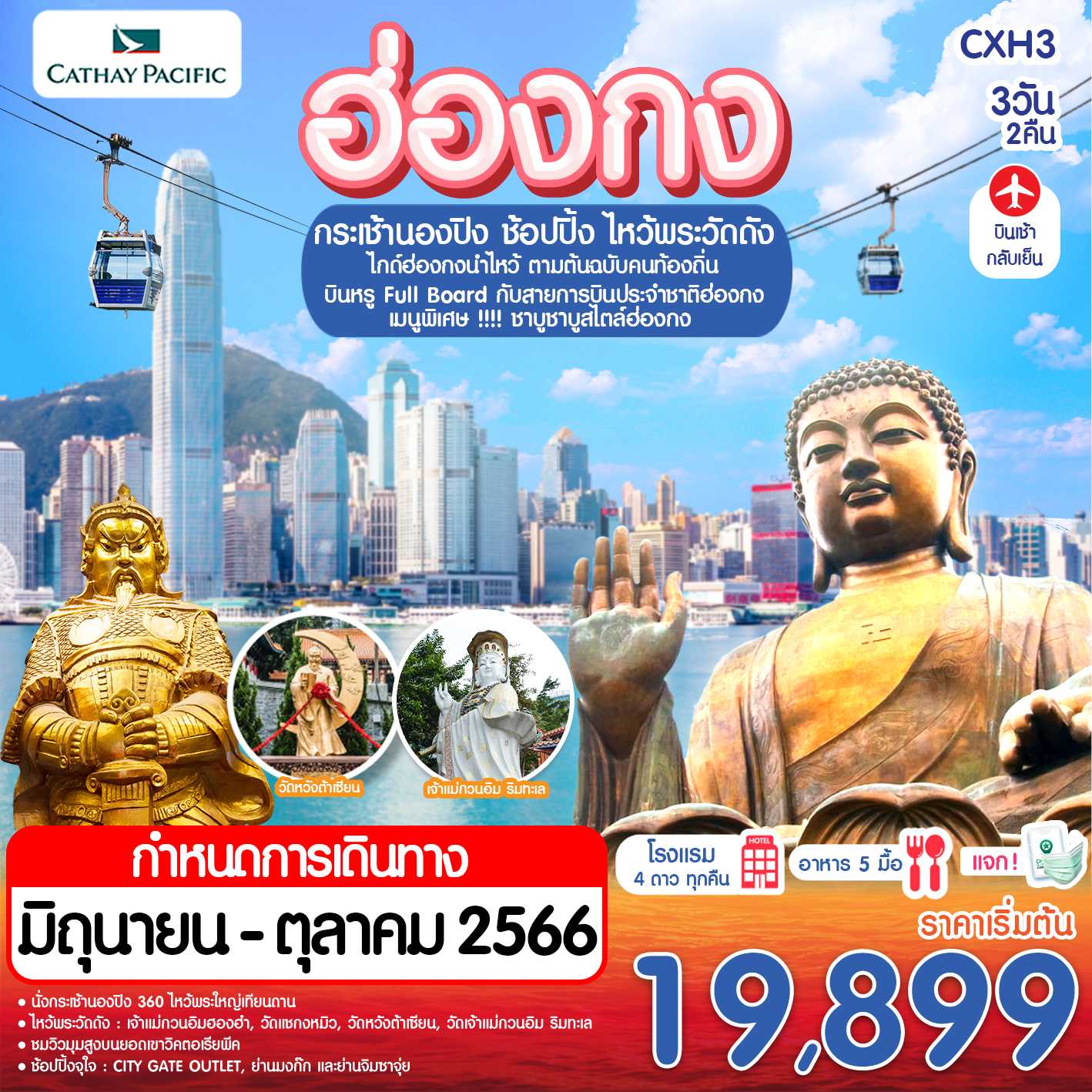 CXH3 -- ฮ่องกง กระเช้านองปิง ไหว้พระวัดดัง 3 วัน 2 คืน