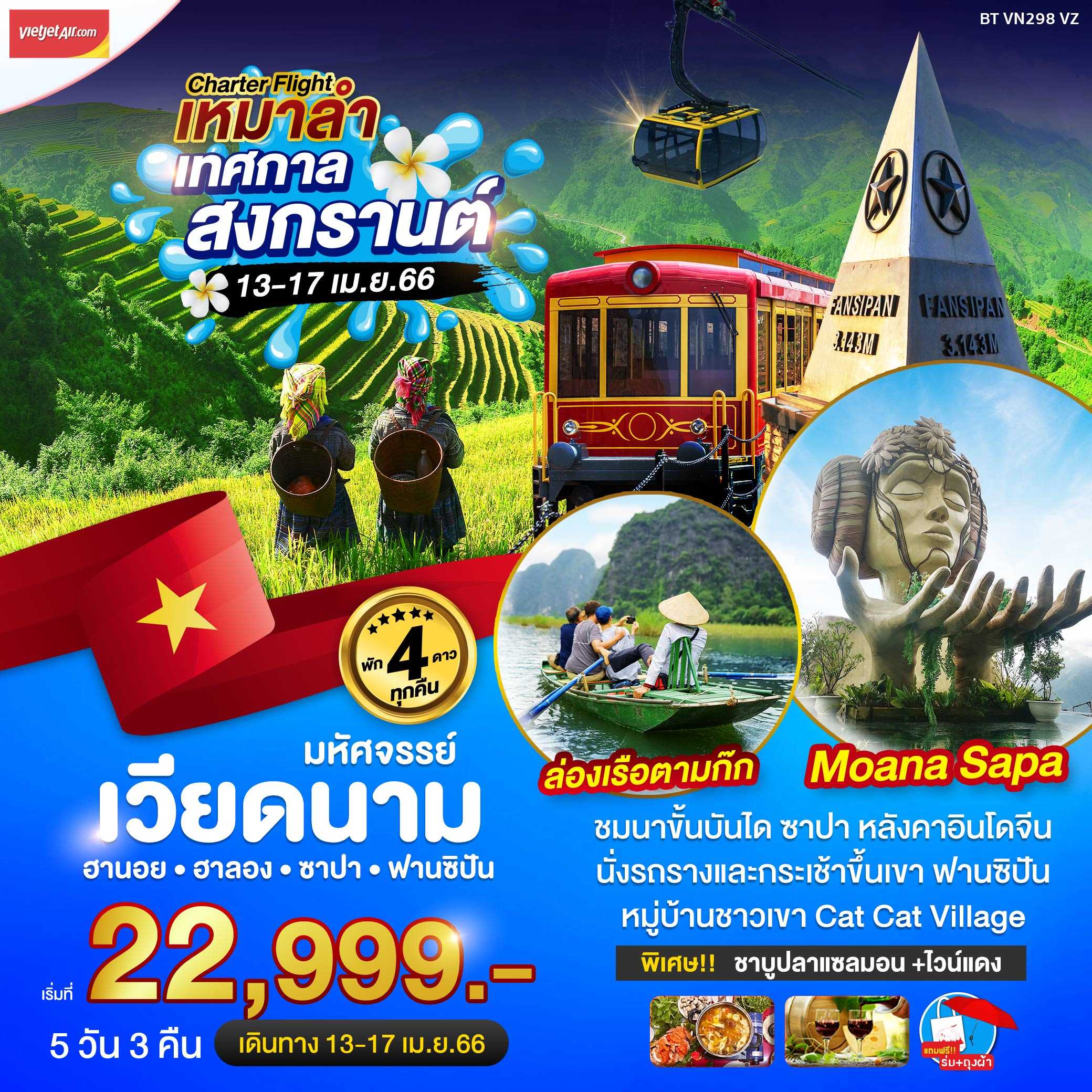 BT-VN298_VZ : สงกรานต์ มหัศจรรย์เวียดนาม ฮานอย ฮาลอง ซาปา ฟานซิปัน 5 วัน 3 คืน