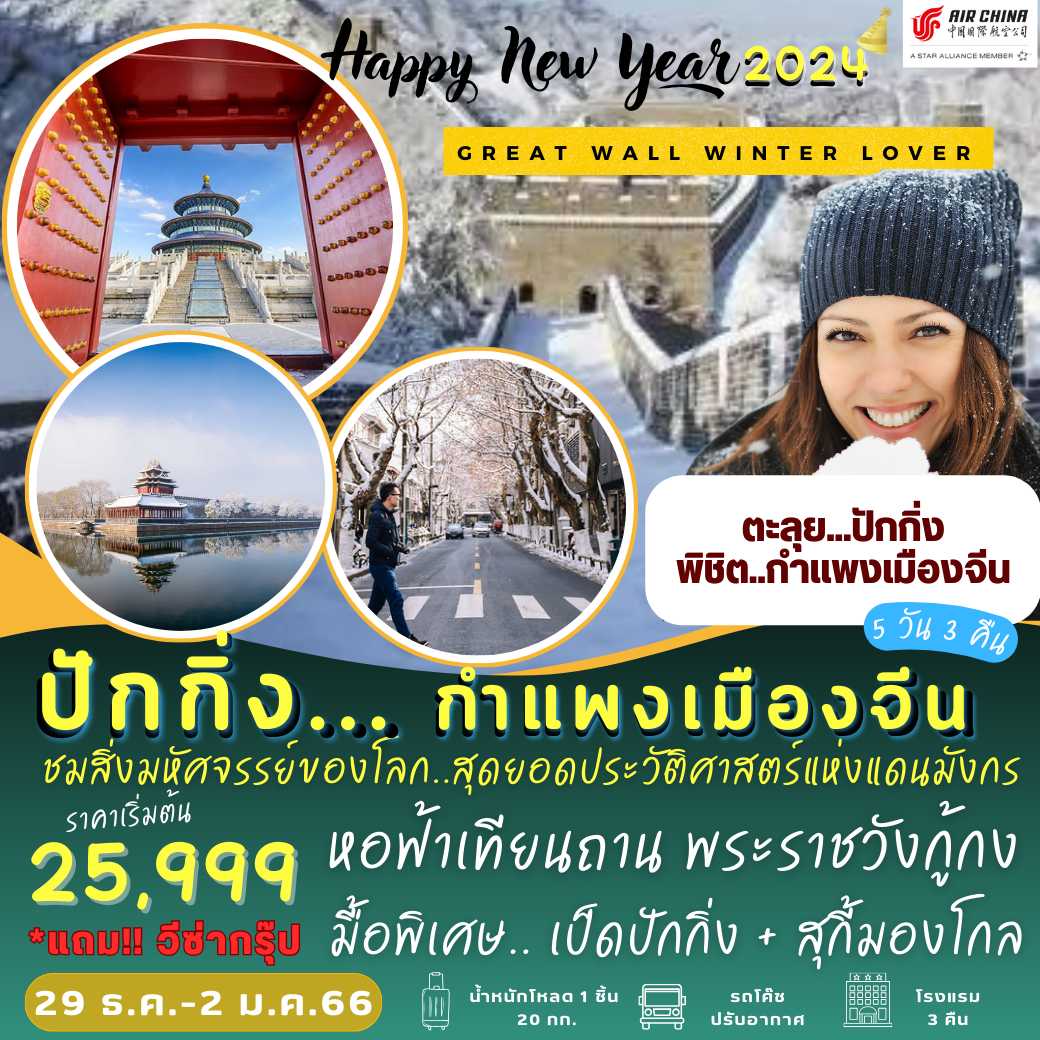 Happy New Year 2024 ตะลุยปักกิ่ง เที่ยวกำแพงเมืองจีน  5 วัน 3 คืน