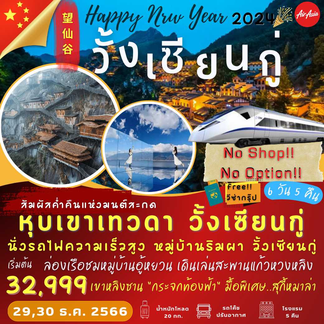 หุบเขาเทวดา วั้งเซียนกู่ 6 วัน 5 คืน :  HAPPY NEW YEAR 2024