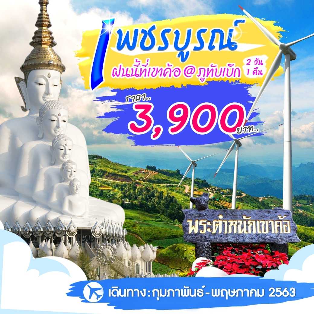 เขาค้อ ภูทับเบิก 2 วัน 1 คืน--3.PHD-W2