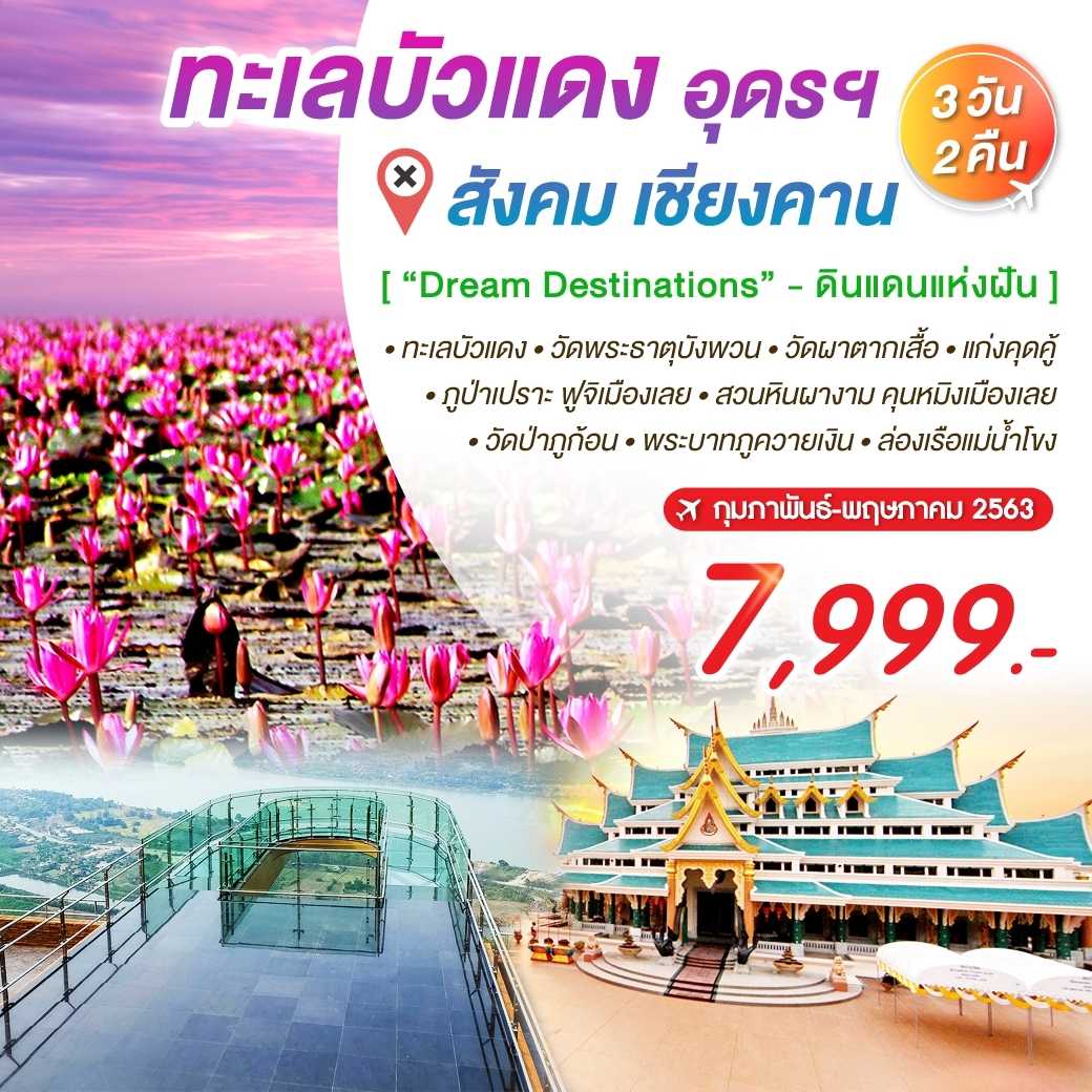 ทะเลบัวแดง อุดร สังคม เชียงคาน (บิน) 3 วัน 2 คืน---PHD-NE1F