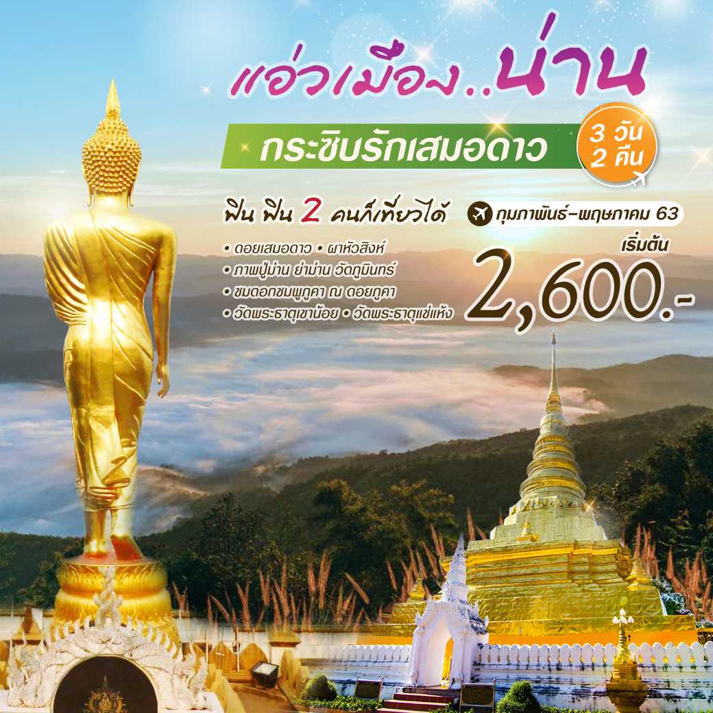 แพคเกจ น่าน 3 วัน 2 คืน--5.PHD-PN1
