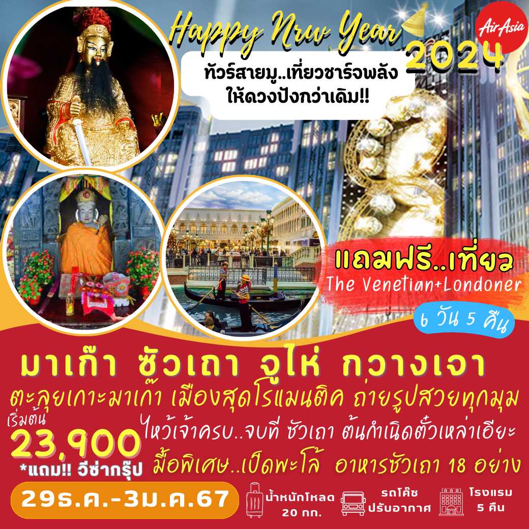 มาเก๊า ซัวเถา จูไห่ กวางเจา FD : Happy New Year 2024