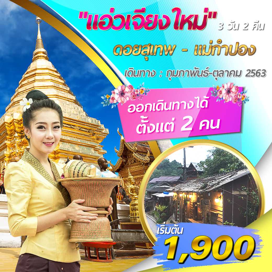 แพคเกจ เชียงใหม่ - ดอยสุเทพ 3 วัน 2 คืน