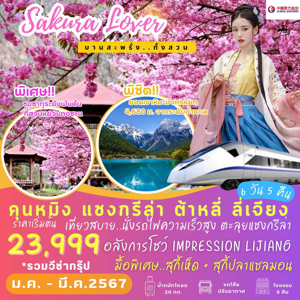 Sakura Lover คุนหมิง แชงกรีล่า ต้าหลี่ ลี่เจียง 6 วัน 5 คืน