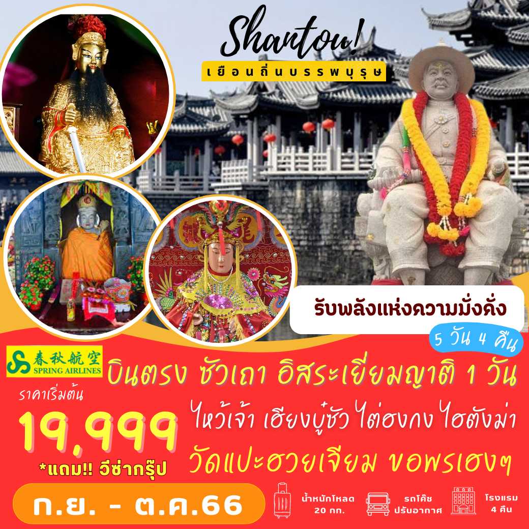 ซัวเถา เยี่ยมญาติ 5 วัน 4 คืน [9C] พัก 4 ดาว